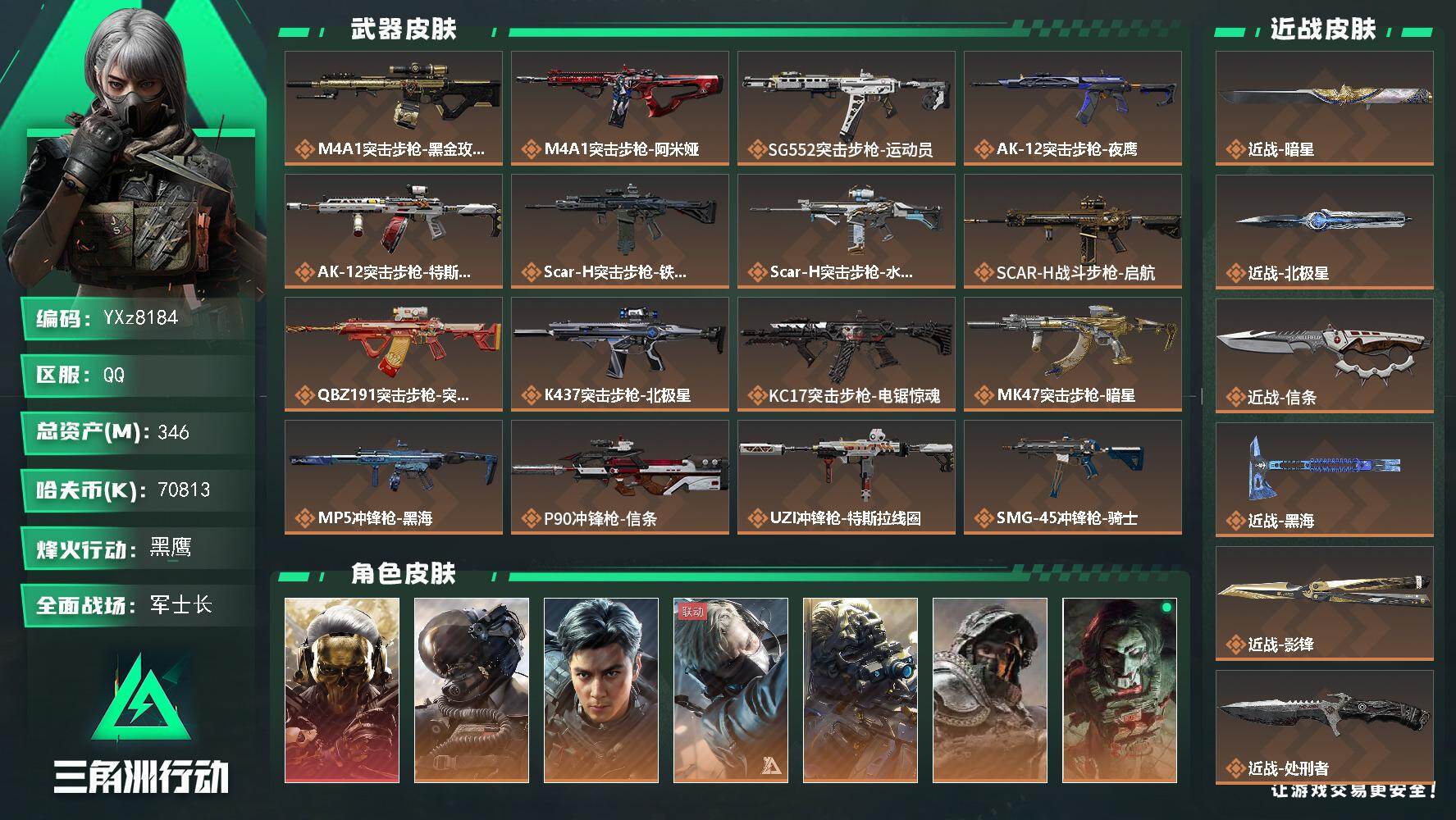 三角洲行动账号QQ【多热门刀号+热门蚀金玫瑰号.单红+六刀皮+飞虎】【Q区三端互通】【无二次】YXz8184-特勤处：