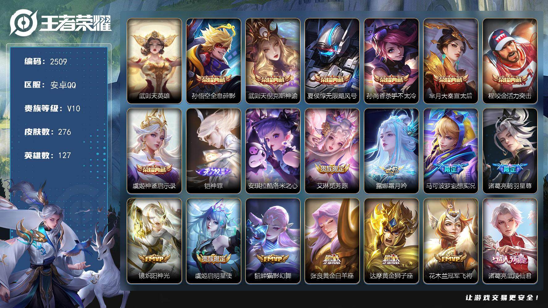 王者荣耀账号安卓QQ127英雄-276皮肤-【2509】安卓Q-V10-至尊星耀IV段位-127英雄-276皮肤-7典藏