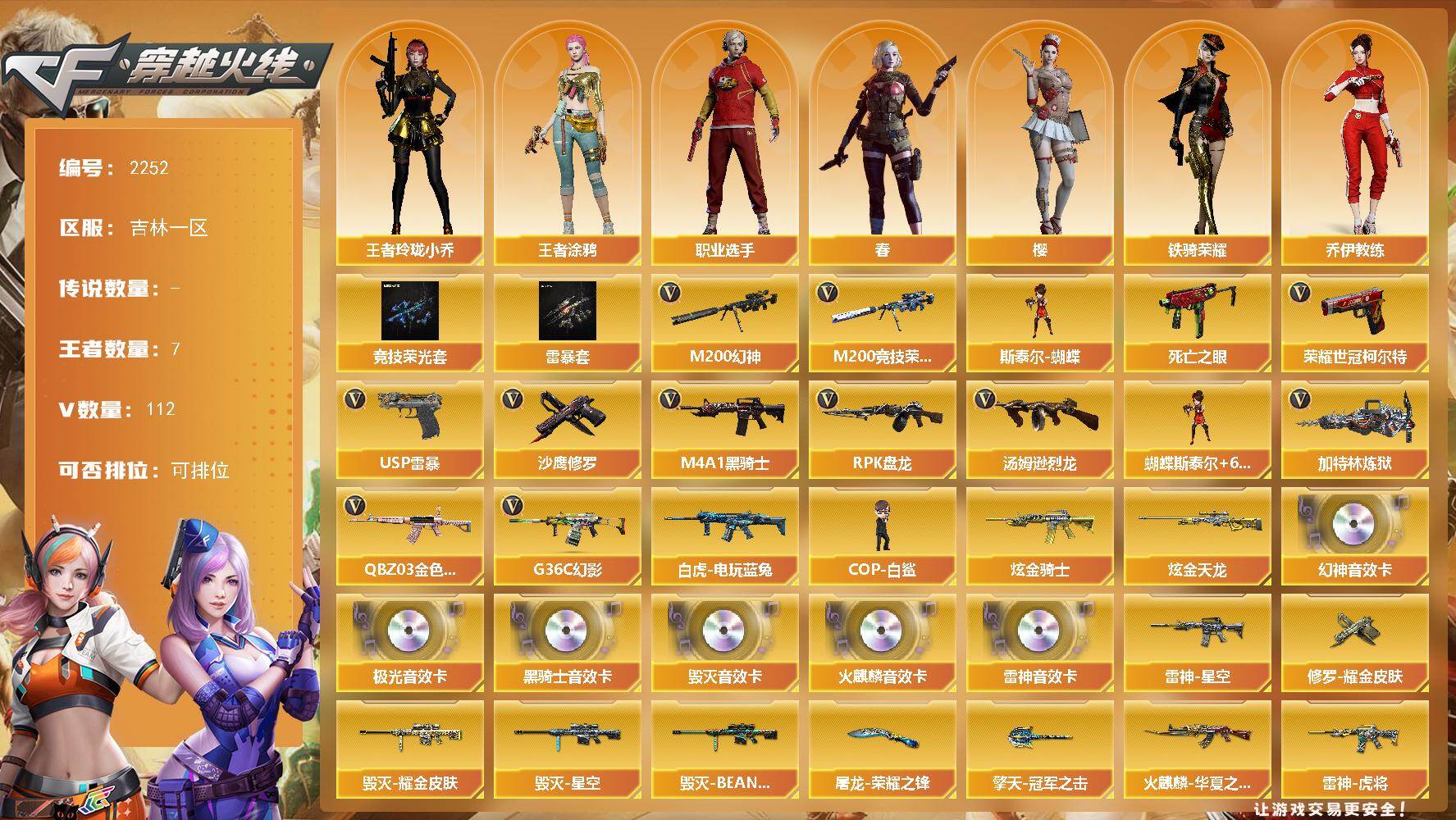 穿越火线账号北部战区吉林一区吉林一区-112V-7王者武器数-3炫金武器数
【热门武器】：G36C-幻影，QBZ03-金色蔷薇，