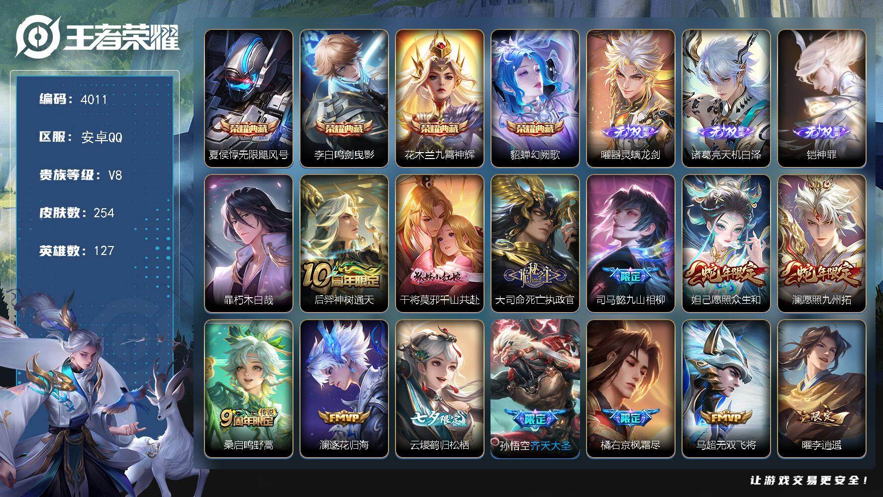 王者荣耀账号安卓QQ127英雄-254皮肤-贵族8/皮肤254/典藏4/传说21/史诗75/英雄127/孙权全皮/戈娅全