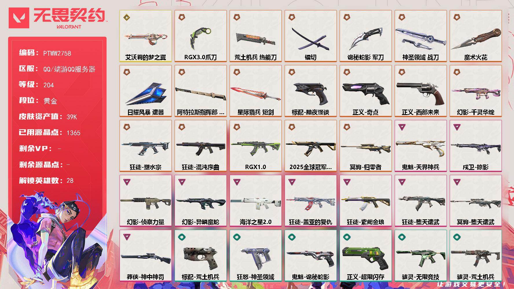 无畏契约账号QQ【PTWW2758】终极*18/传奇*1/卓越*10/皮肤*103/等级*204/段位:黄金/幻棱/