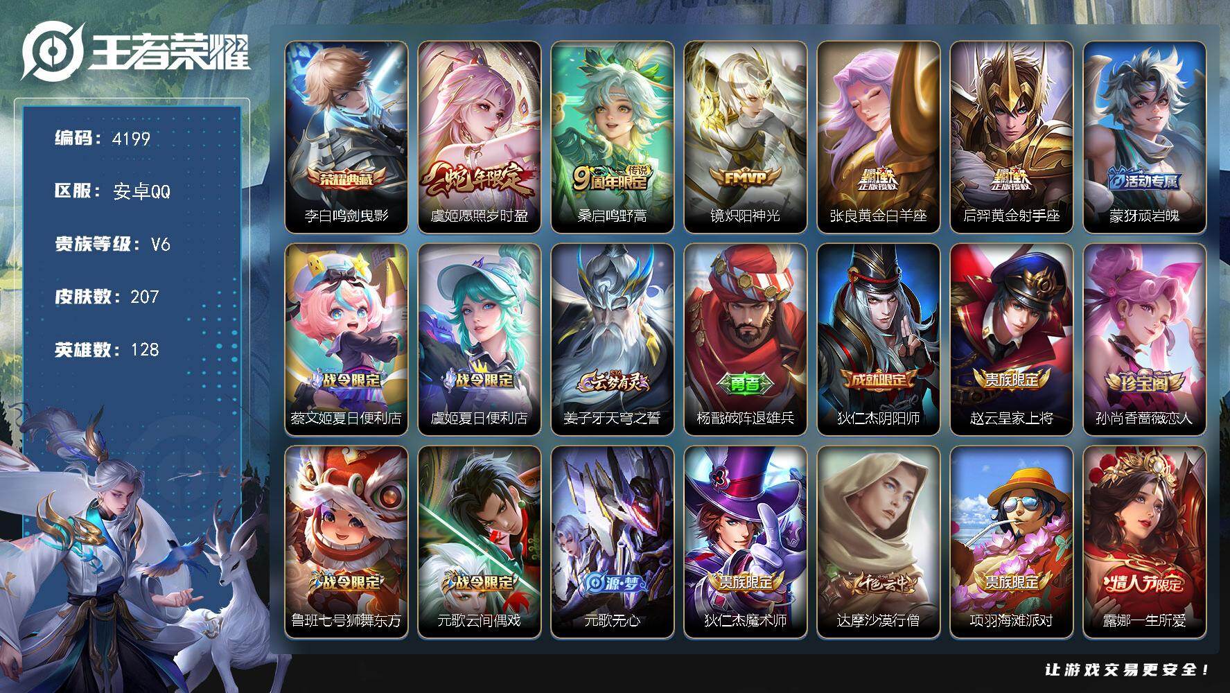 王者荣耀账号安卓QQ128英雄-207皮肤-贵族6/皮肤207/典藏1/传说5/史诗58/英雄128/孙权全皮/鸣剑·曳