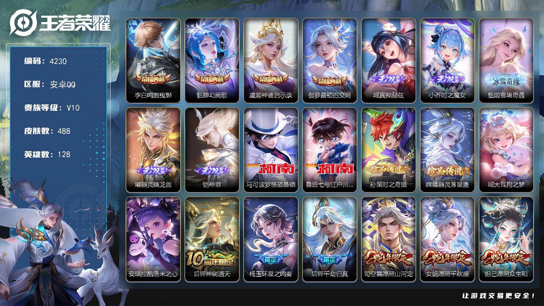 王者荣耀账号安卓QQ128英雄-488皮肤-贵族10/皮肤488/典藏4/传说56/史诗148/英雄128/孙权全皮/艾