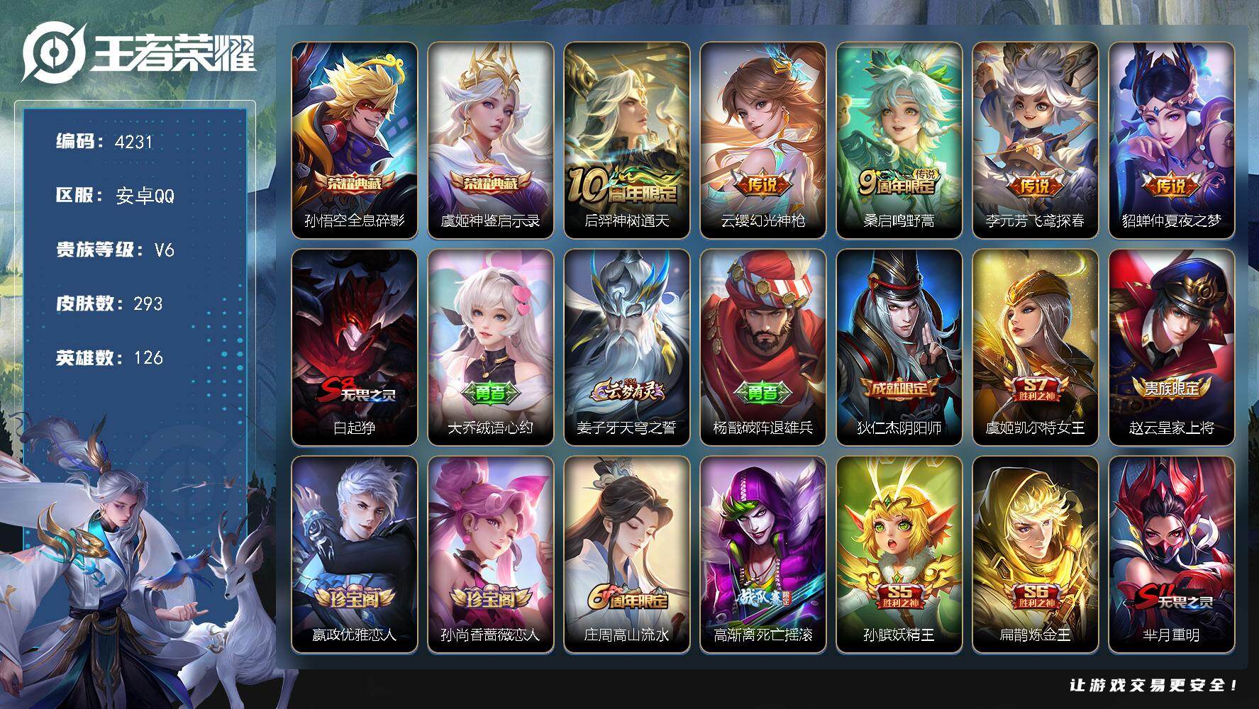 王者荣耀账号安卓QQ126英雄-293皮肤-贵族6/皮肤293/典藏2/传说5/史诗62/英雄126/全息碎影 孙悟空/