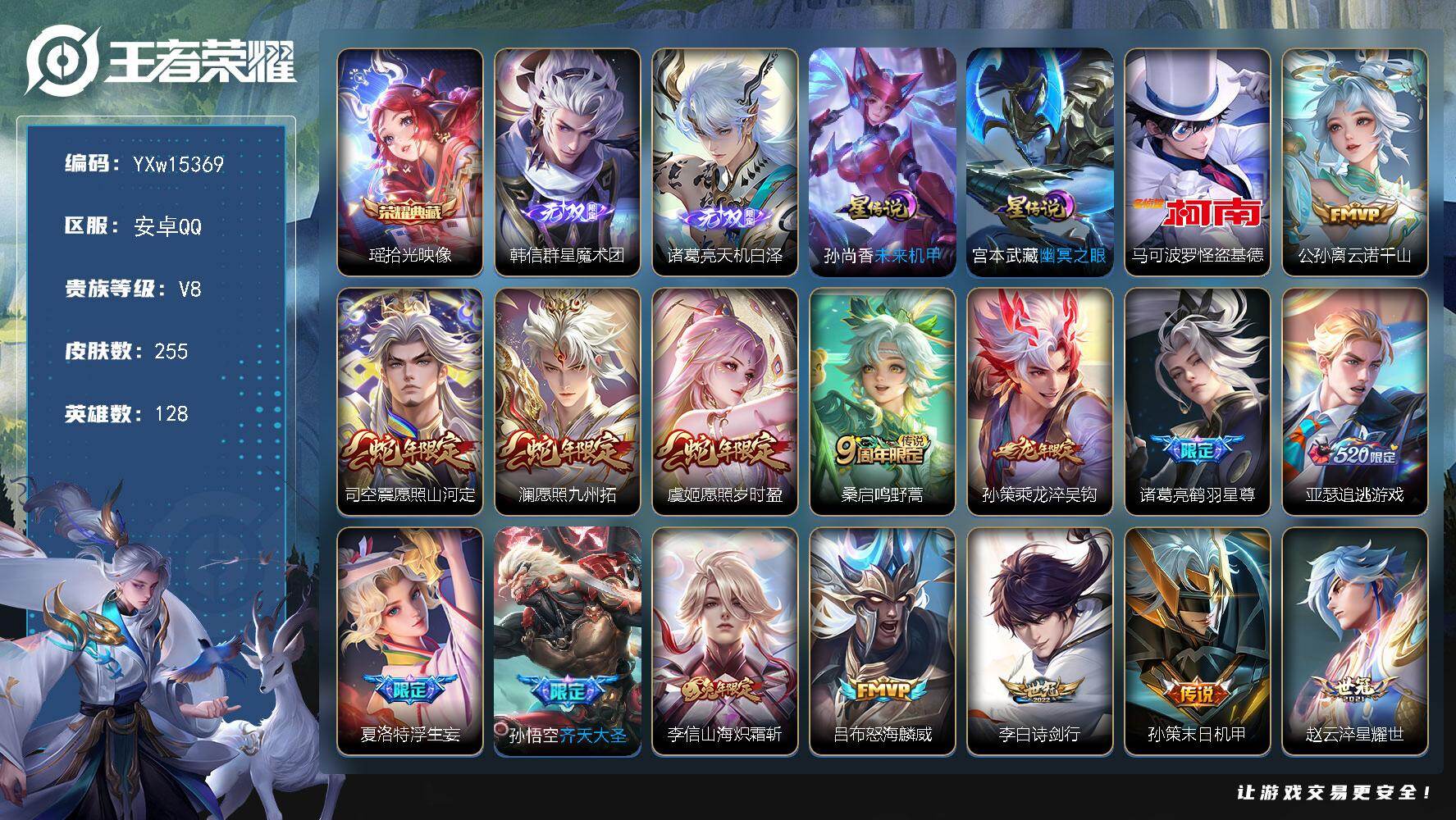 王者荣耀账号安卓QQ128英雄-255皮肤-【店铺主推精品号·韩信群星魔术团·诸葛亮天机白泽·拾光映像·怪盗基德·愿照山