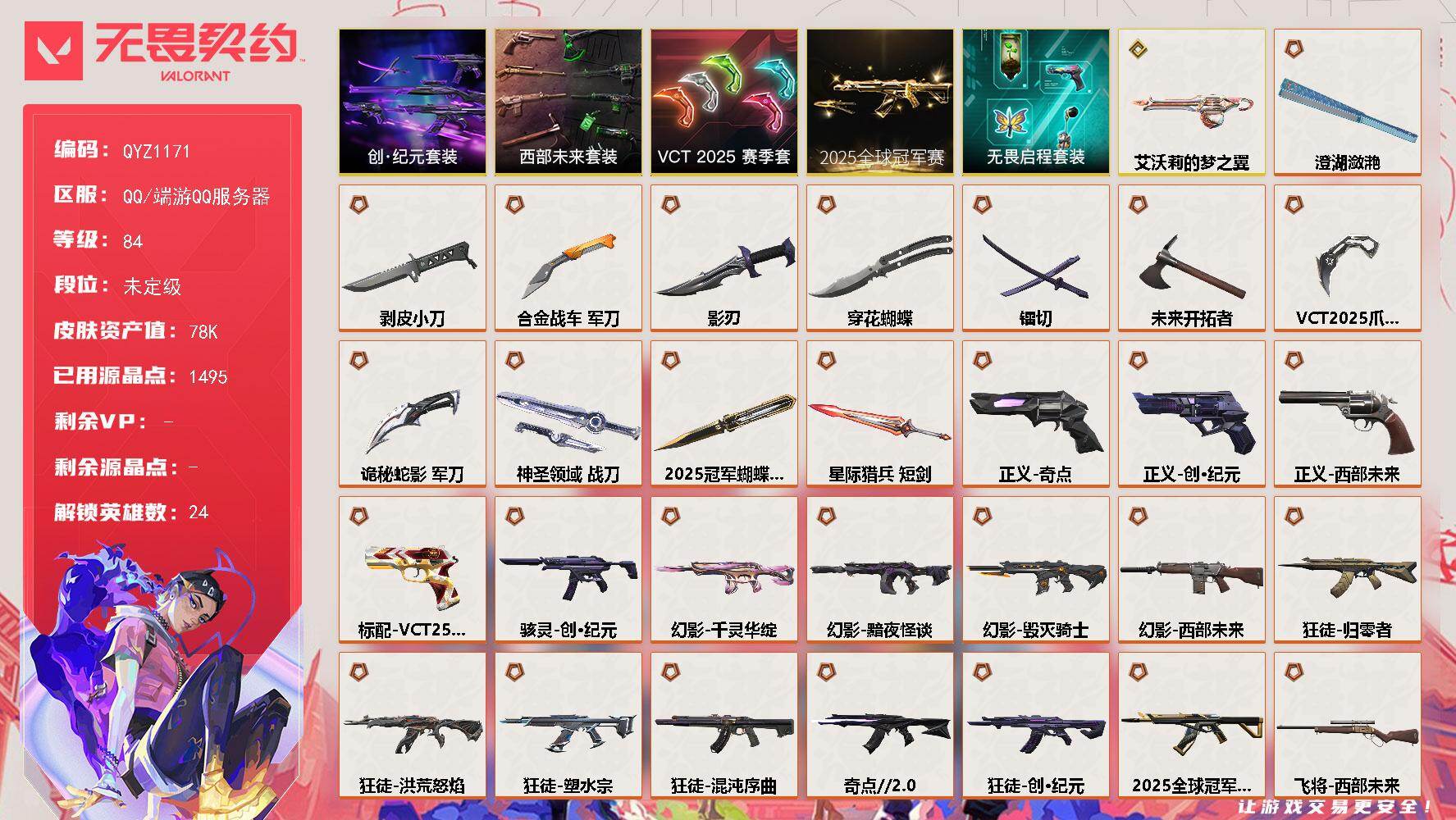 无畏契约账号QQ【QYZ1171】终极*34/传奇*1/卓越*12/皮肤*95/等级*84/段位:未定级/2025全