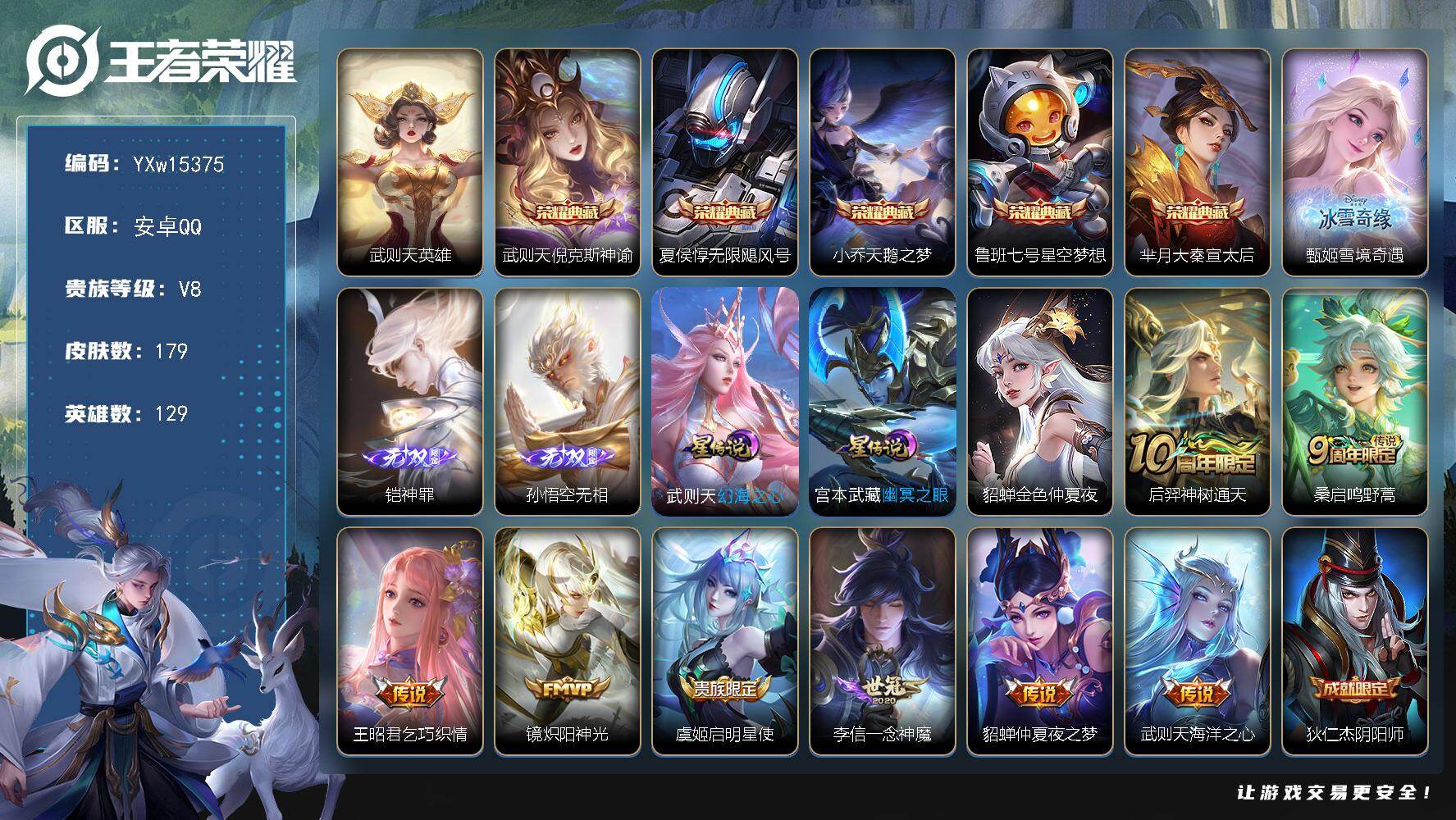 王者荣耀账号安卓QQ129英雄-179皮肤-【店铺主推·6典藏·3无双·倪克斯神谕·无限飓风号·天鹅之梦·星空梦想·宣太