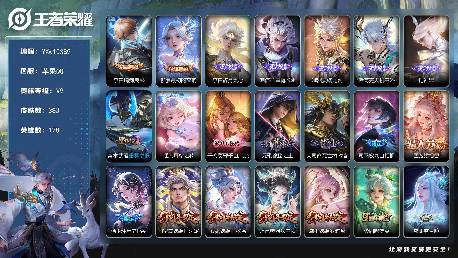 王者荣耀账号苹果QQ128英雄-383皮肤-【精品v9推荐·全皮李信·鸣剑曳影·最初的交响·碎月剑心·群星魔术团·器灵螭