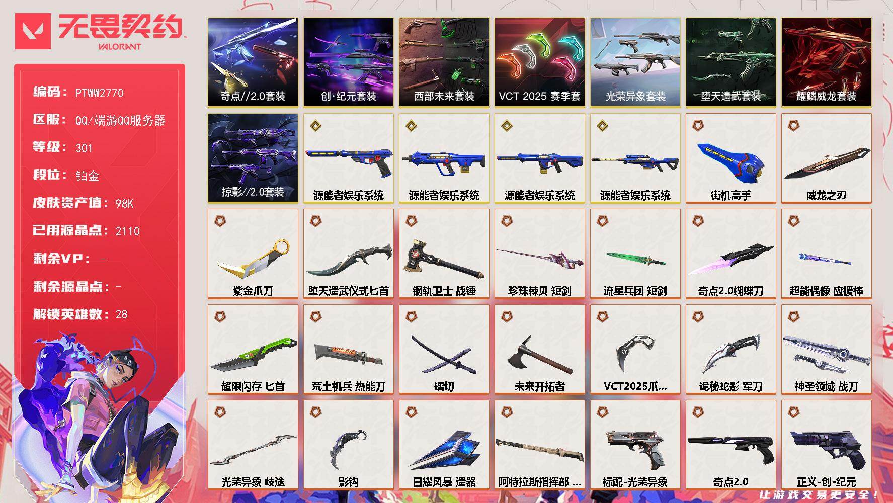 无畏契约账号QQ【PTWW2770】终极*40/传奇*4/卓越*20/皮肤*195/等级*301/段位:铂金/源能者