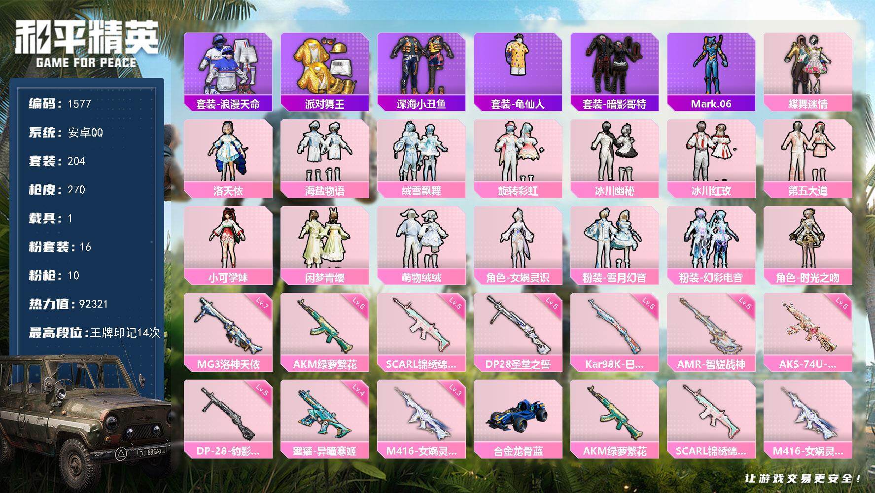 和平精英账号安卓QQ【1577】【公主号·洛天依·蝶舞迷情·第五大道·金鞋·深海小丑鱼·M416-女娲灵识(三级)·小可