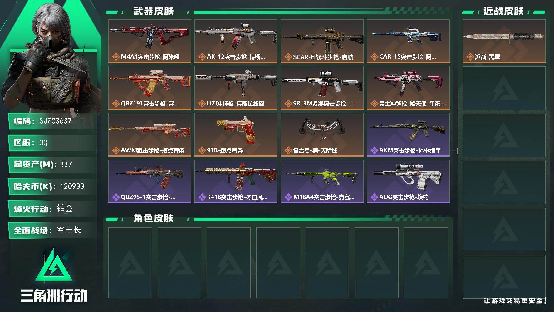 三角洲行动账号QQ【SJZG3637】总资产(M)：337M/哈夫币(K)：120933K/哈夫币(K)：120933
