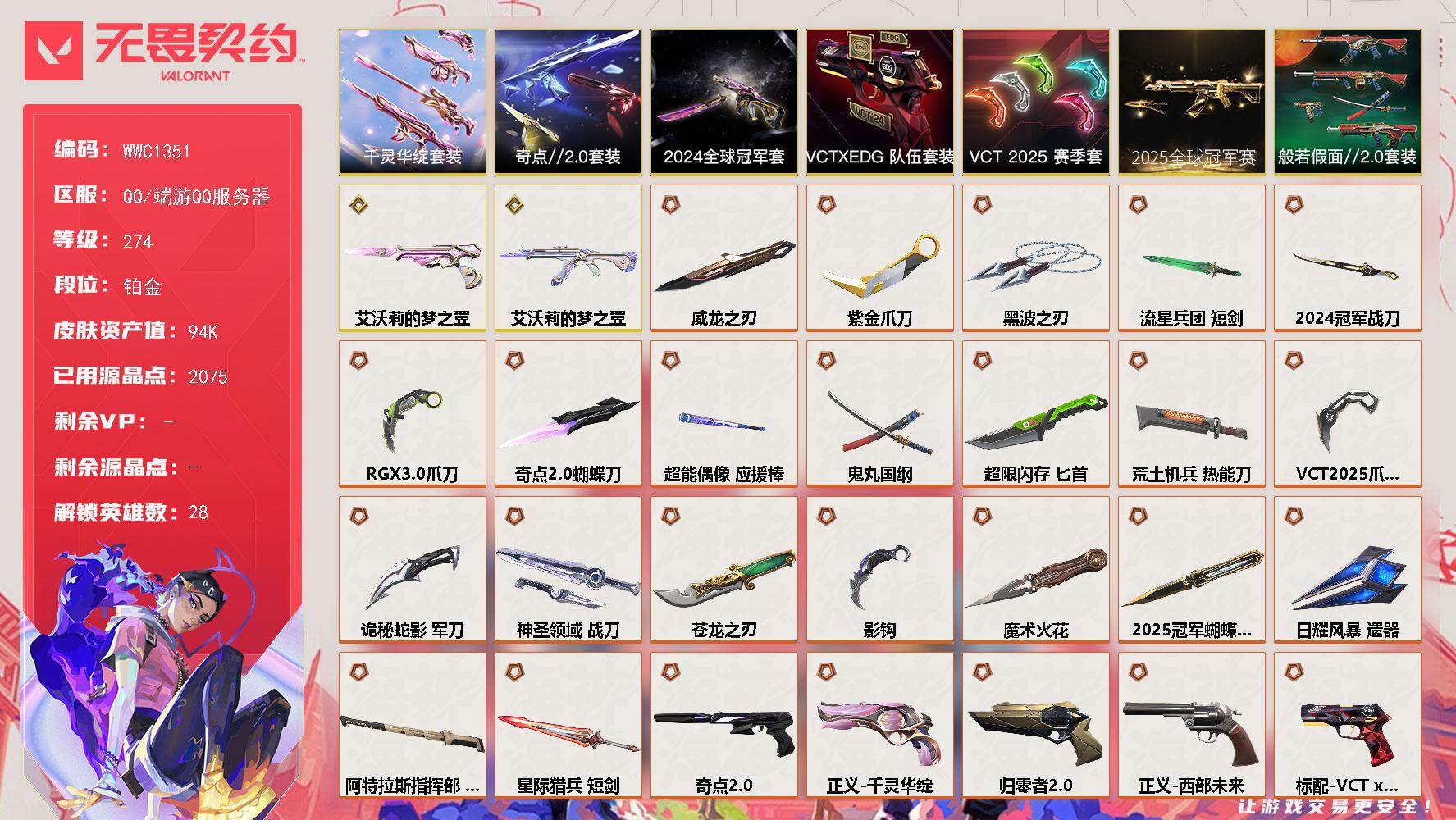 无畏契约账号QQ【WWC1351】终极*39/传奇*2/卓越*16/皮肤*179/等级*274/段位:铂金/2025