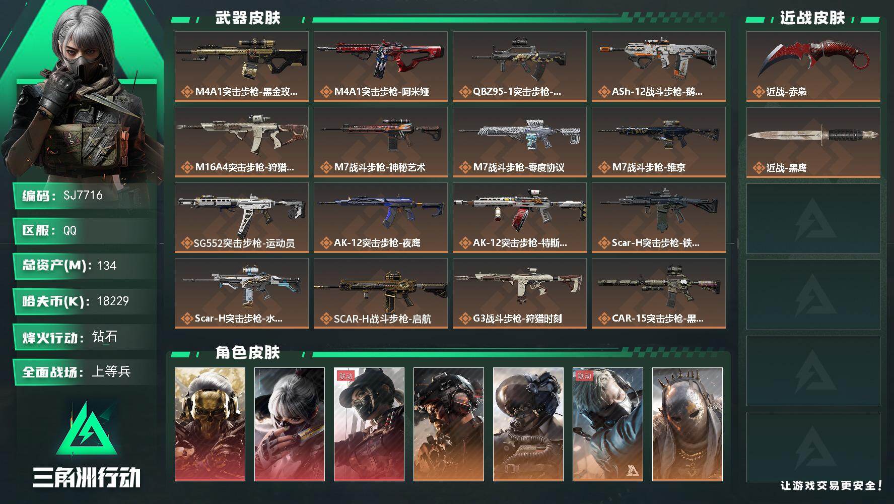 三角洲行动账号QQ【SJ7716】总资产(M)：134M/哈夫币(K)：18229K/哈夫币(K)：18229K/传说