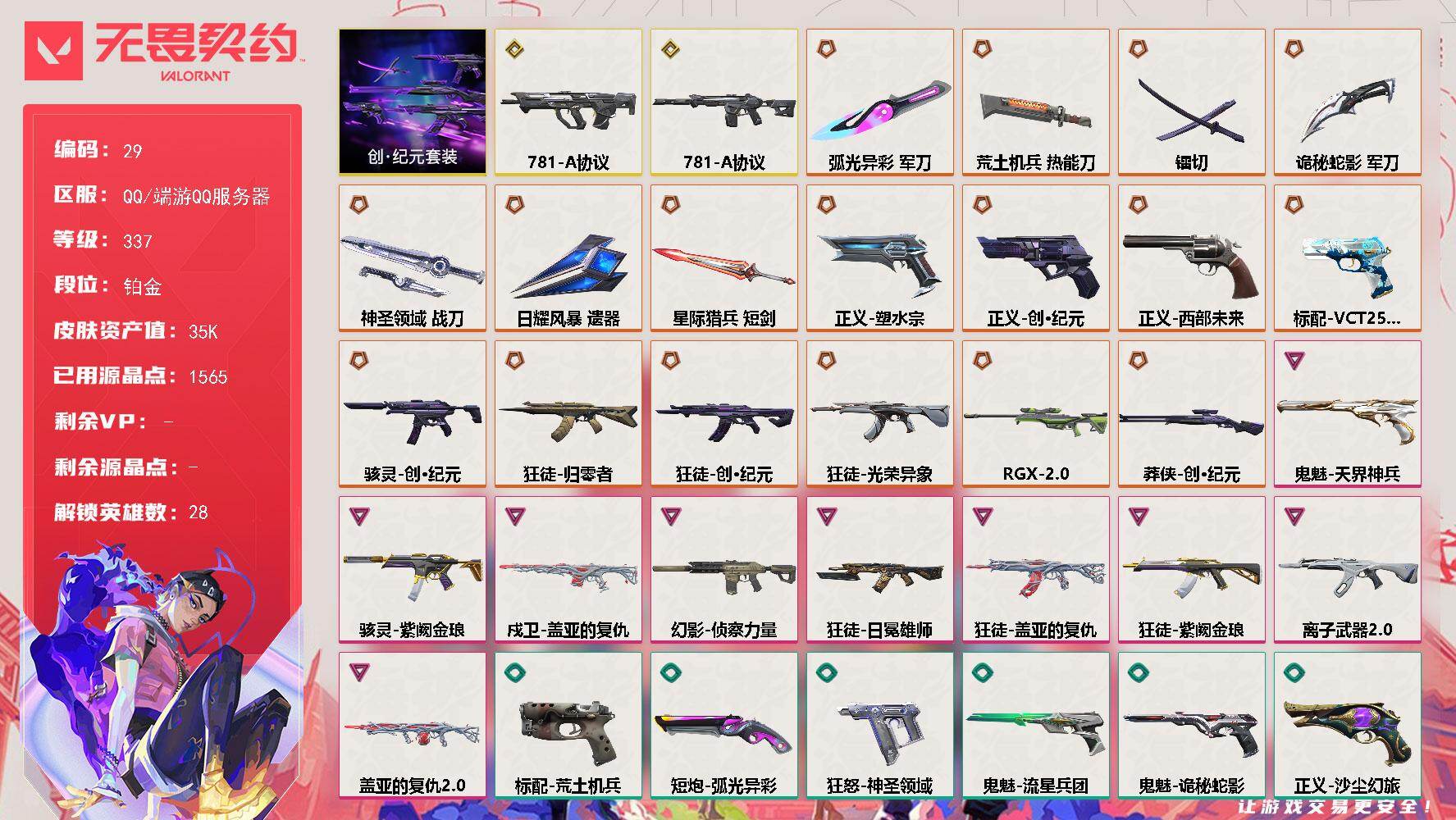 无畏契约账号QQq社交限制不影响使用 【套装】：创·纪元套装
【英雄】：幻棱，炼狱，维斯，暮蝶，钛狐，壹决，铁臂，捷风，雷兹，幽影，不死鸟，贤者，猎枭，蝰蛇，零，芮娜，奇乐，尚勃勒，霓虹，斯凯，夜露，星礈，K/O，