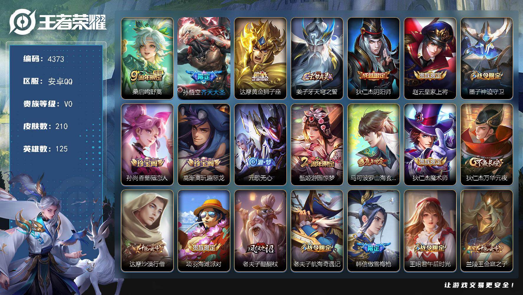 王者荣耀账号安卓QQ125英雄-210皮肤-贵族0/皮肤210/传说3/史诗50/英雄125/鸣野蒿 桑启/齐天大圣 孙