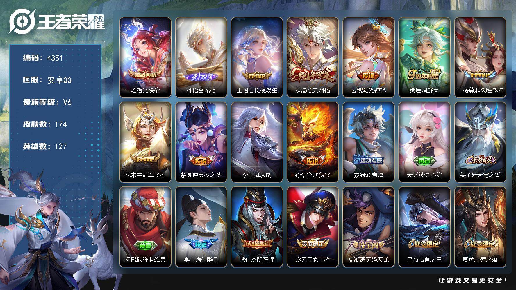 王者荣耀账号安卓QQ127英雄-174皮肤-贵族6/皮肤174/典藏1/传说9/史诗41/英雄127/拾光映像 瑶/孙悟