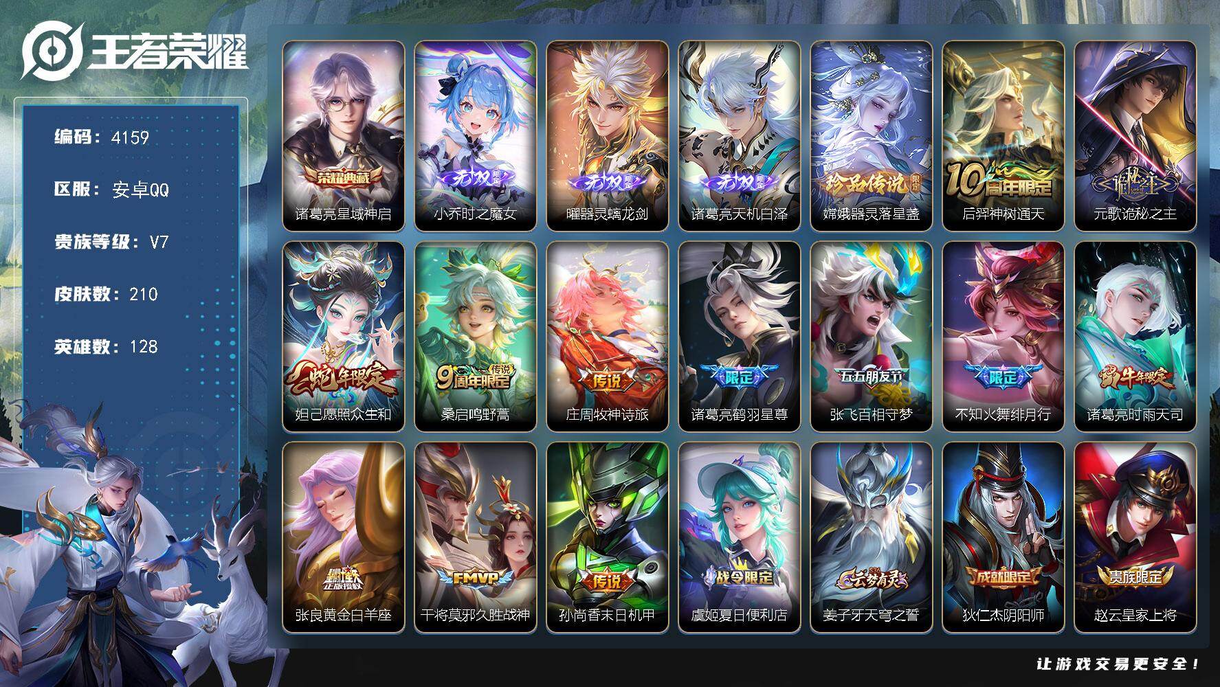 王者荣耀账号安卓QQ128英雄-210皮肤-贵族7/皮肤210/典藏1/传说12/史诗65/英雄128/孙权全皮/星域神