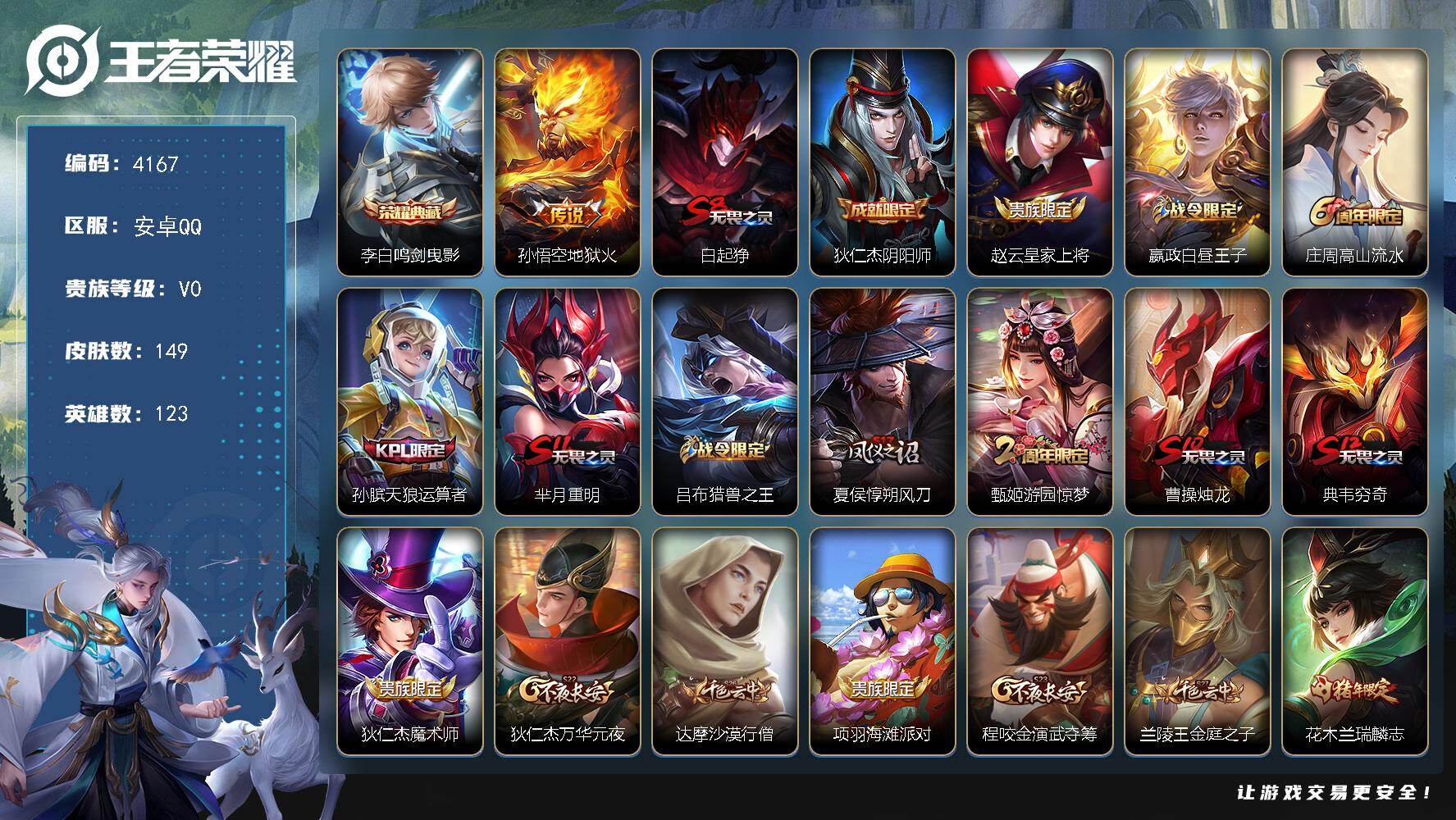 王者荣耀账号安卓QQ123英雄-149皮肤-贵族0/皮肤149/典藏1/传说1/史诗35/英雄123/鸣剑·曳影 李白/