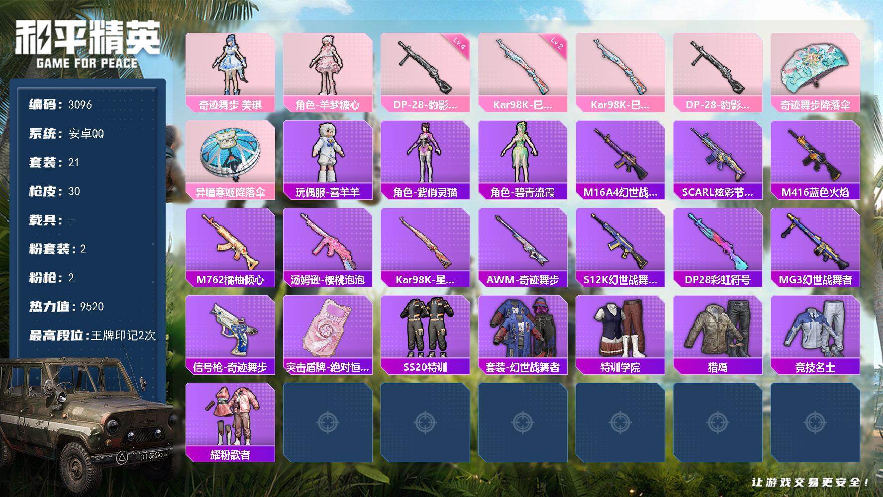 和平精英账号安卓QQ0载具-21套装-30枪皮-21套装/枪械2/装备48/战备27/王牌印记2/热力值9520/二级K