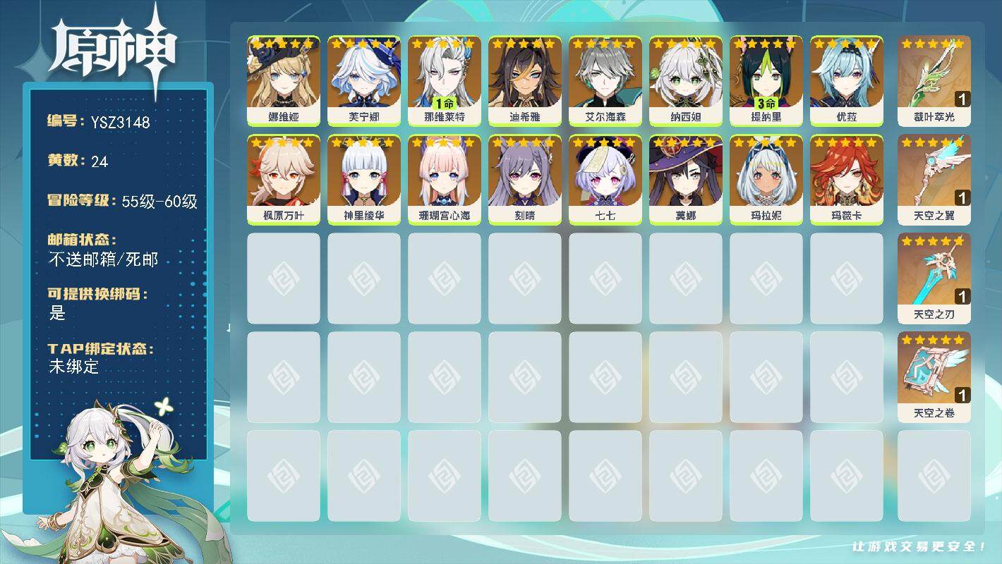 原神账号官服 天空岛【YSZ3148】57级/24黄/女主/16个五星角色/4个五星武器/1命那维莱特/0命玛薇卡/0命枫原万叶/0命芙宁娜/0命神里绫华/0命艾尔海森/0命纳西妲/0命玛拉妮/0命珊瑚宫心海/0命娜维