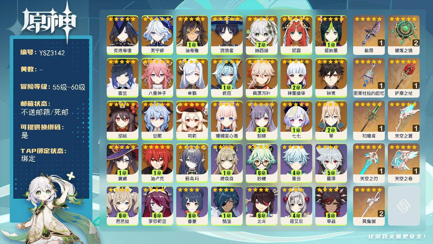 原神账号官服 天空岛【YSZ3142】60级/男主/27个五星角色/0命菈乌玛/0命克洛琳德/0命芙宁娜/1命迪希雅/0命流浪者/2命纳西妲/0命妮露/1命提纳里/0命夜兰/0命八重神子/0命申鹤/0命珊瑚宫心海/2命