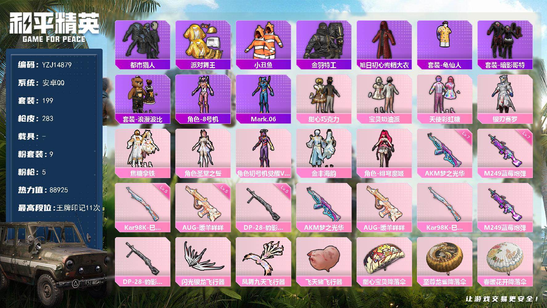 和平精英账号安卓QQ0载具-199套装-283枪皮-YZJ14879-可二次-安卓Q-4稀有9粉装5特效枪29热门199