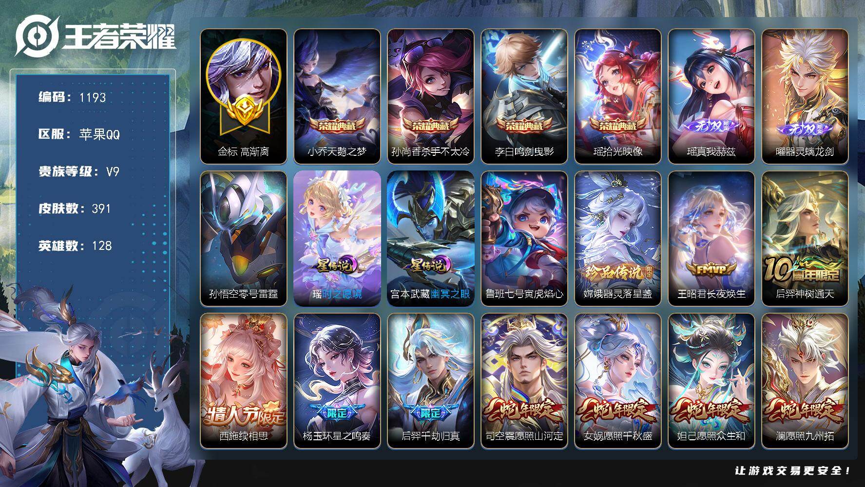 王者荣耀账号苹果QQ128英雄-391皮肤-苹果Q-V9-最强王者段位-128英雄-391皮肤-4典藏皮肤-2无双-1珍