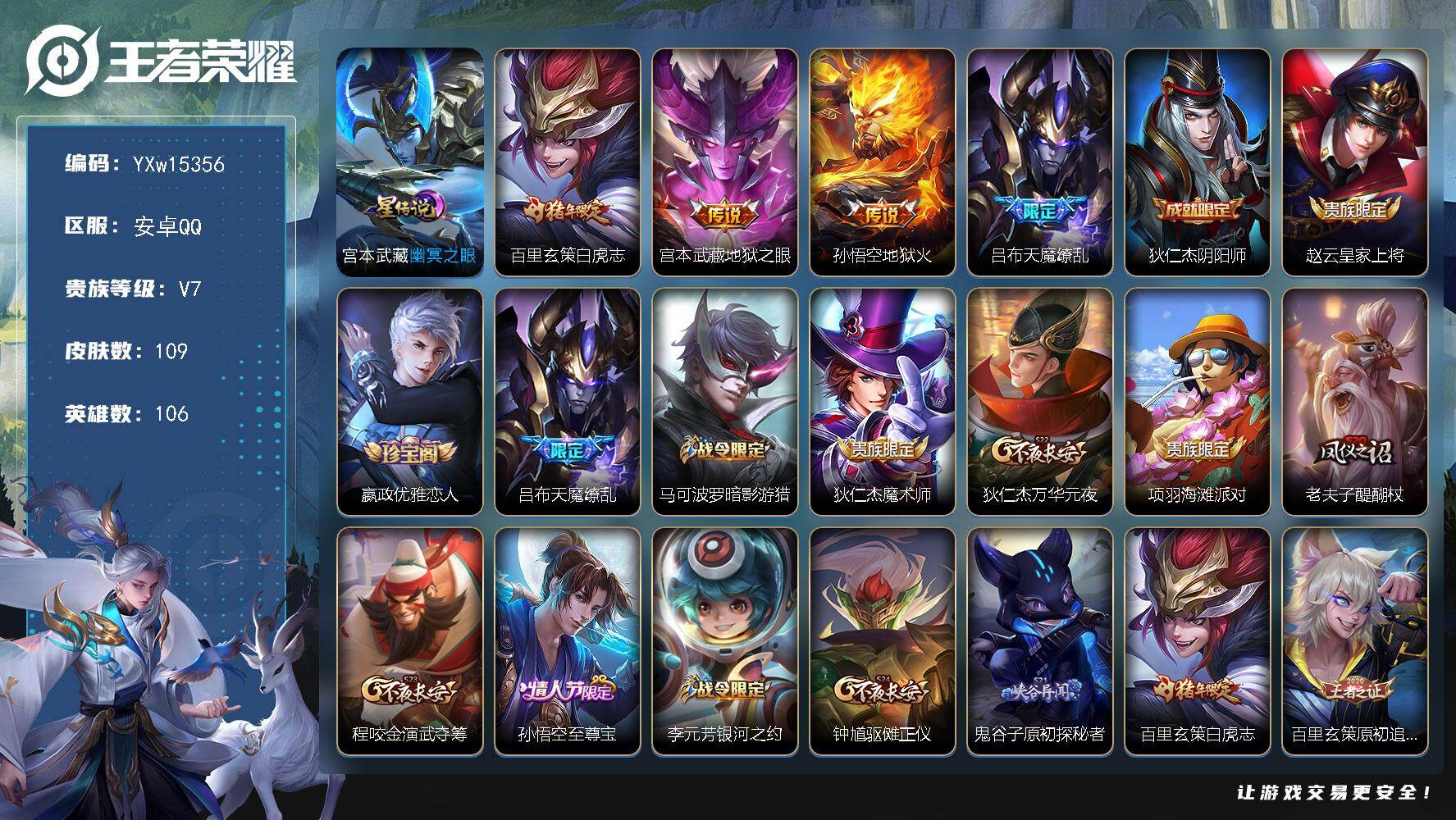 王者荣耀账号安卓QQ106英雄-109皮肤-【精品小号·幽冥之眼·白虎志·天魔缭乱·暗影游猎·至尊宝·可二次】YXw15