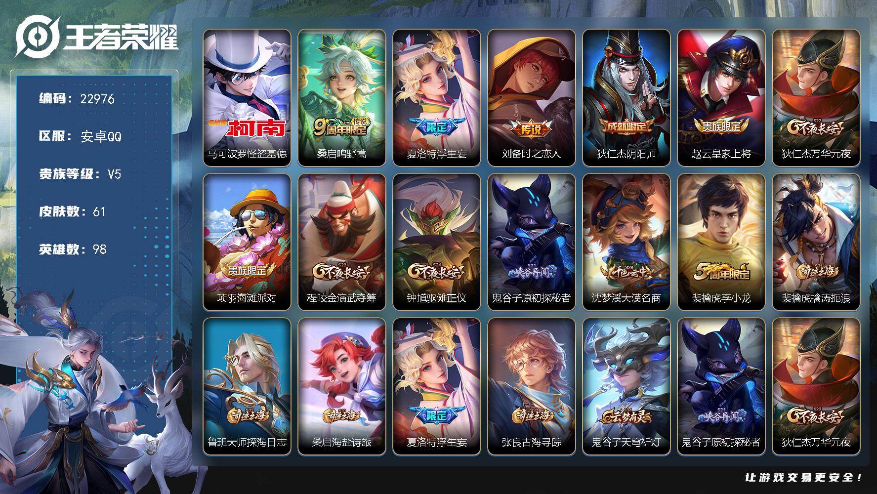 王者荣耀账号安卓QQ可换绑【怪盗基德·浮生妄·时之恋人】2按键 2王者印记 100五级铭文 可二次BX4399 安卓Q-V5-61皮肤-1珍品传说-3传说-14史诗
【珍品传说】：马可波罗怪盗基德【传说皮肤】：桑启鸣野