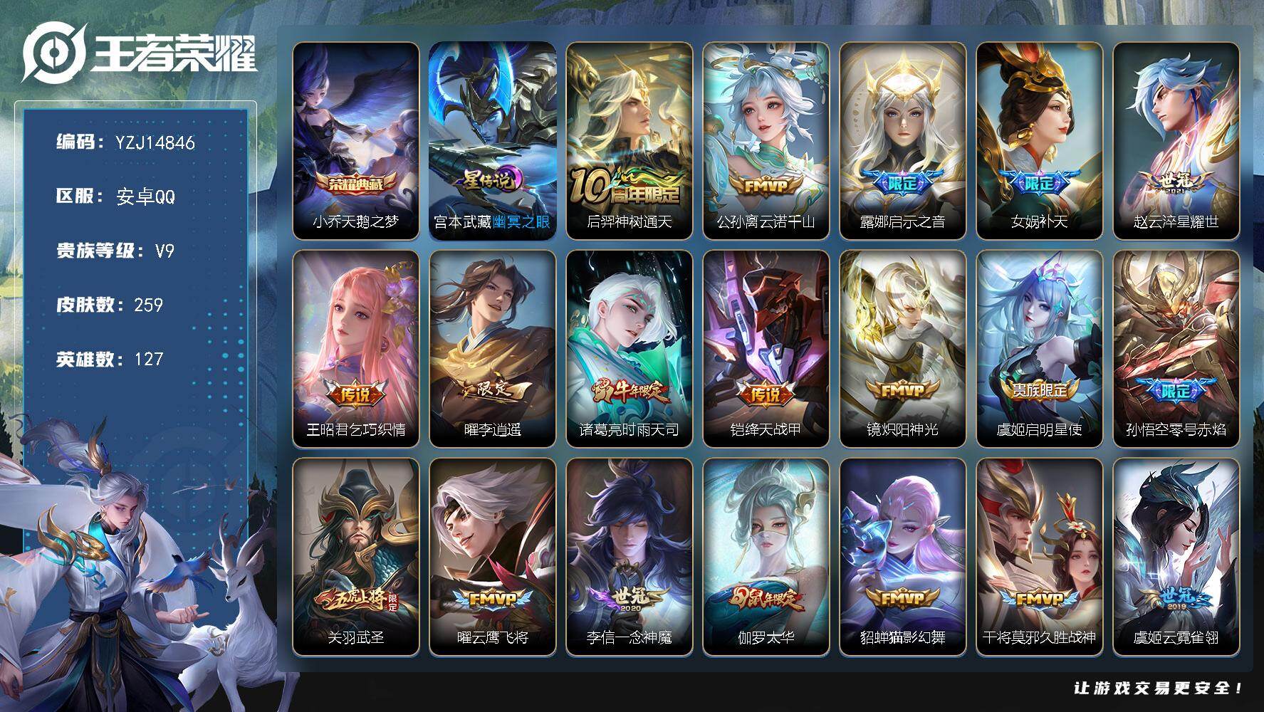 王者荣耀账号安卓QQ127英雄-259皮肤-可二次，安卓q-V9-259皮肤1典藏28传说1星元，幽冥之眼，质量小号手慢