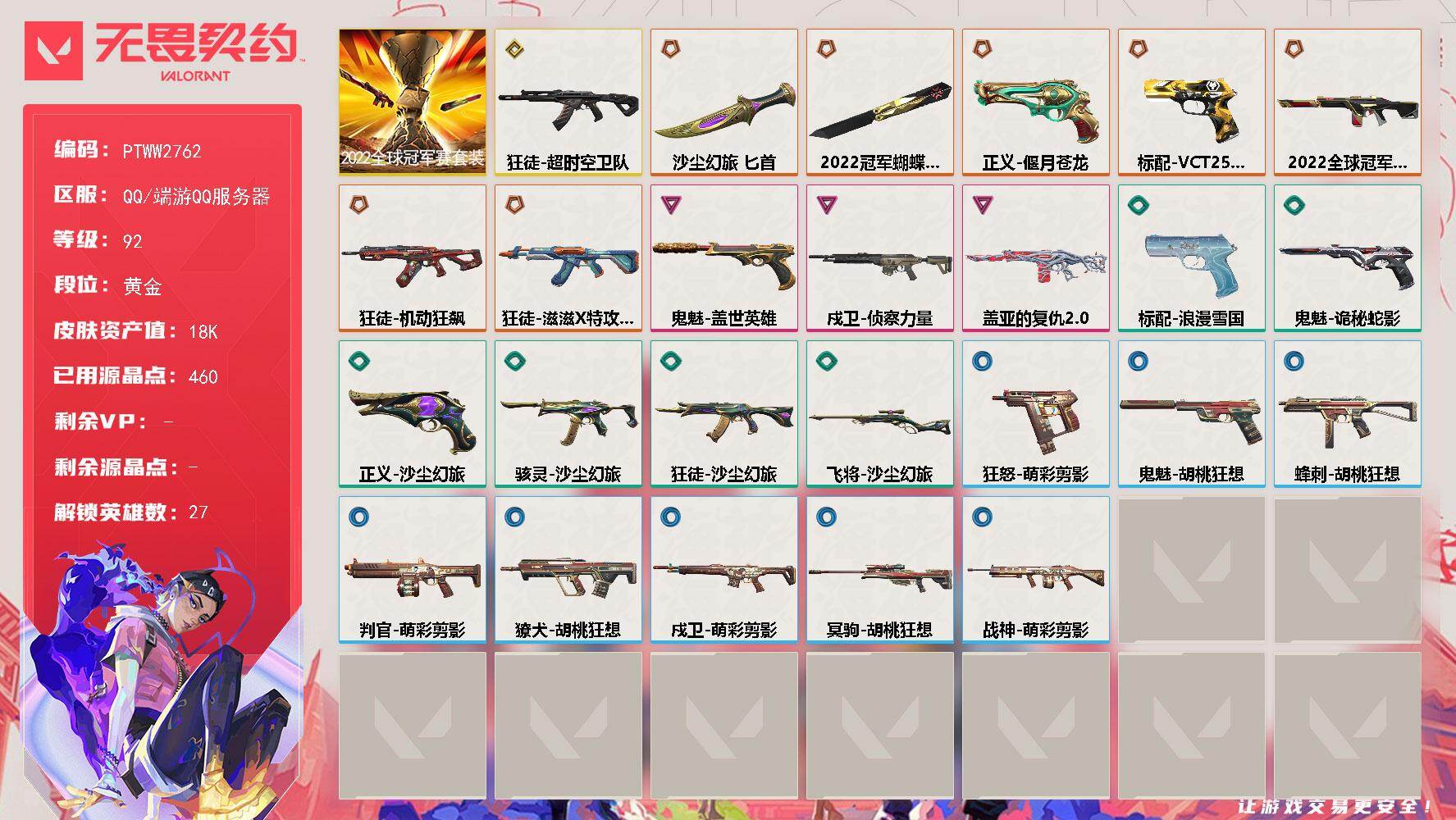 无畏契约账号QQ【PTWW2762】终极*7/传奇*1/卓越*3/皮肤*27/等级*92/段位:黄金/2022全球冠