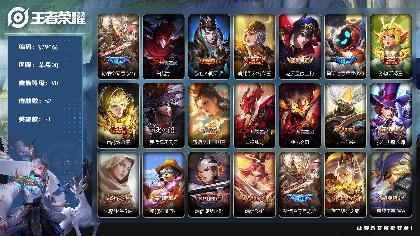 王者荣耀账号苹果QQ苹果Q-V0-尊贵铂金III段位-91英雄-62皮肤-1传说-13史诗
【传说皮肤】：孙悟空零号赤焰