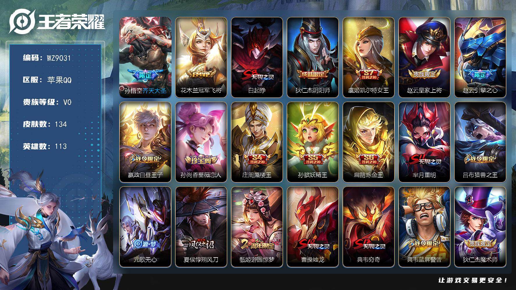 王者荣耀账号苹果QQ苹果Q-V0-尊贵铂金II段位-113英雄-134皮肤-2传说-25史诗
【传说皮肤】：孙悟空齐天大圣，花木兰冠军飞将
【限定皮肤】：白起狰，狄仁杰阴阳师，虞姬凯尔特女王，赵云皇家上将，赵云引擎之心