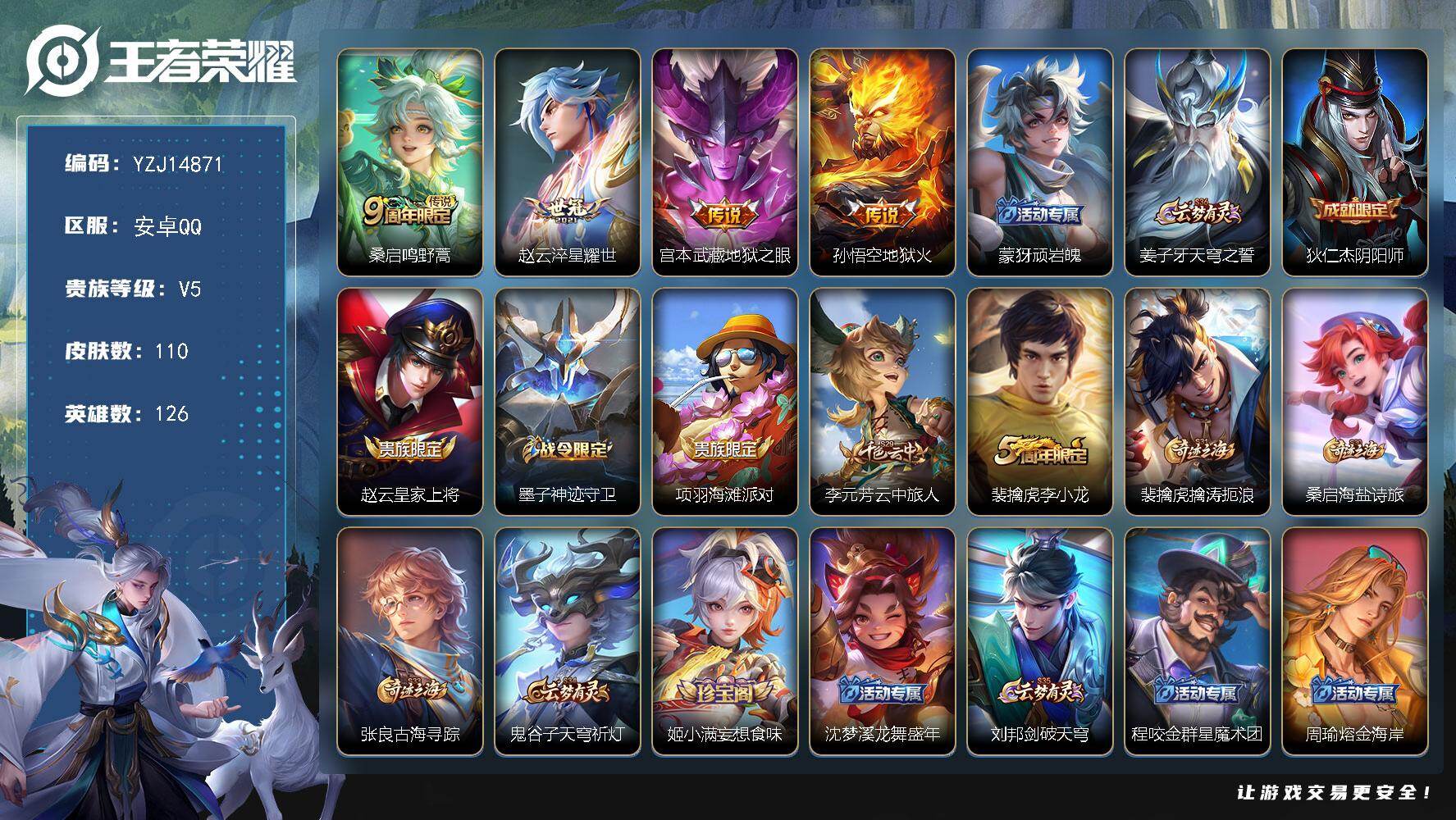 王者荣耀账号安卓QQ126英雄-110皮肤-可二次-安卓Q-V5-110皮肤4传说 【传说】 鸣野蒿 淬星耀世 地狱火 