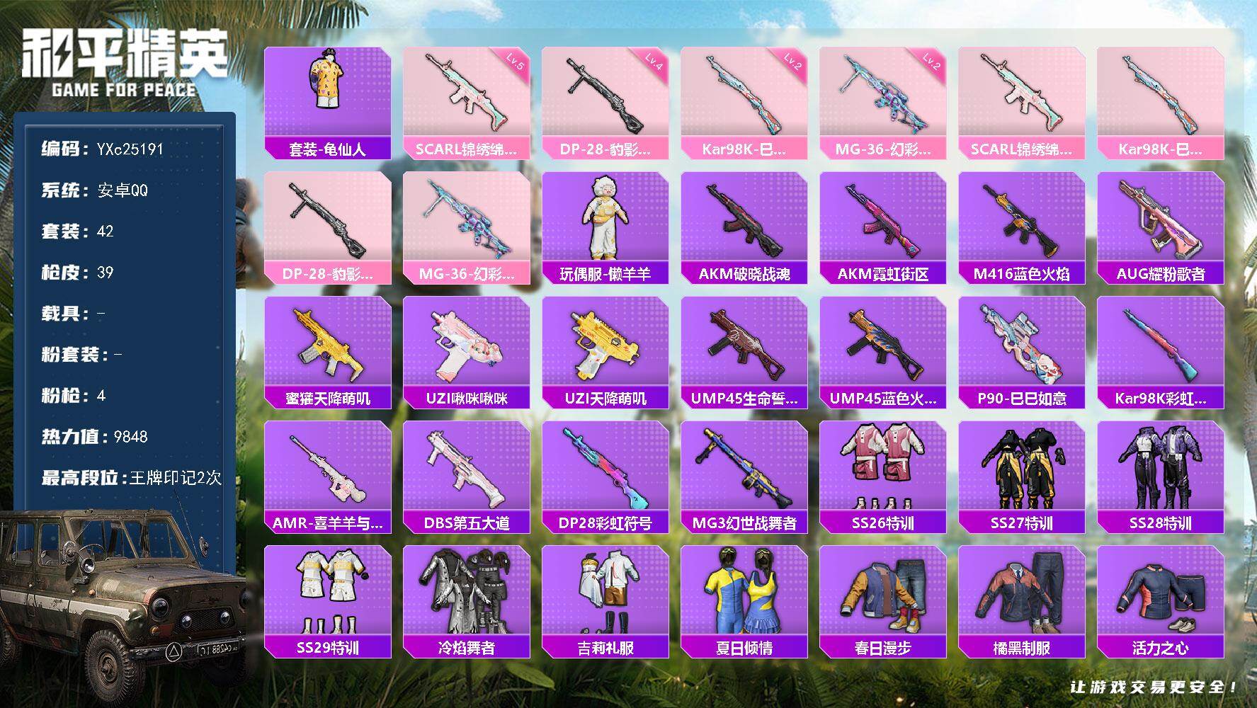 和平精英账号安卓QQ0载具-42套装-39枪皮-【满地铁天赋】YXc25191-【无二次协助处理】【因赛季更新游戏段付以