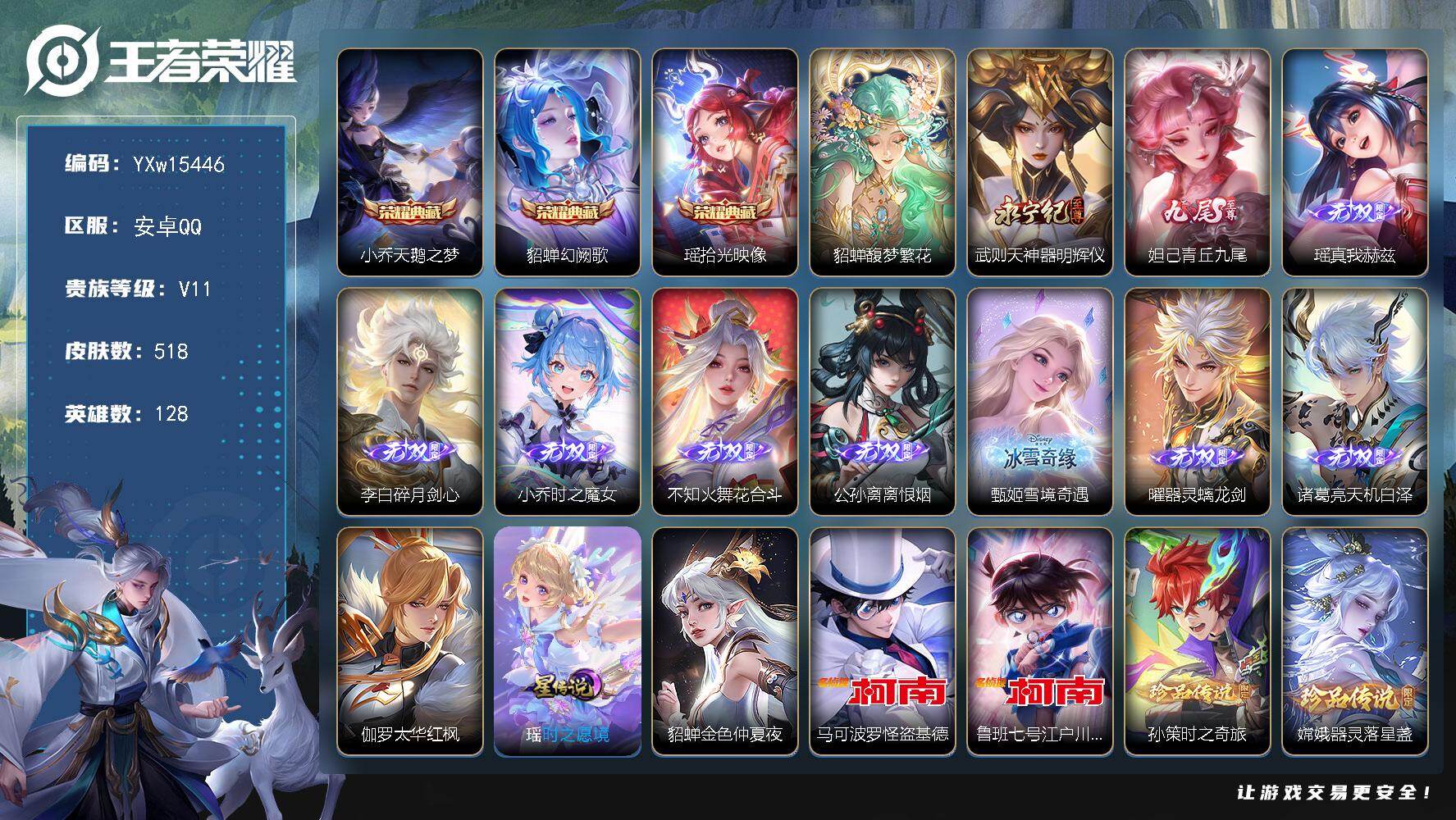 王者荣耀账号安卓QQ128英雄-518皮肤-【极品女号·无双v10·53876流光积分·貂蝉全皮·瑶全皮·紫瑶·西施全皮