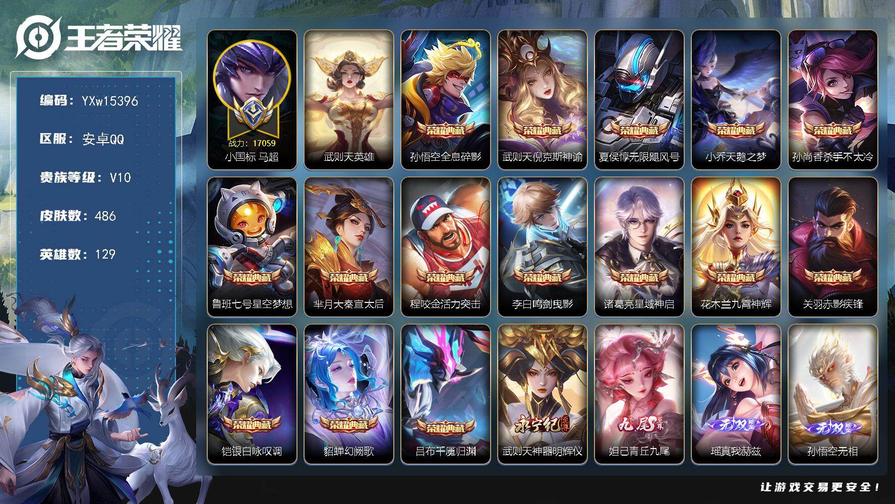 王者荣耀账号安卓QQ129英雄-486皮肤-【极品带妹国标贵族v10·连体吃鸡1载具·47段对抗路·1.7w小国马超·5