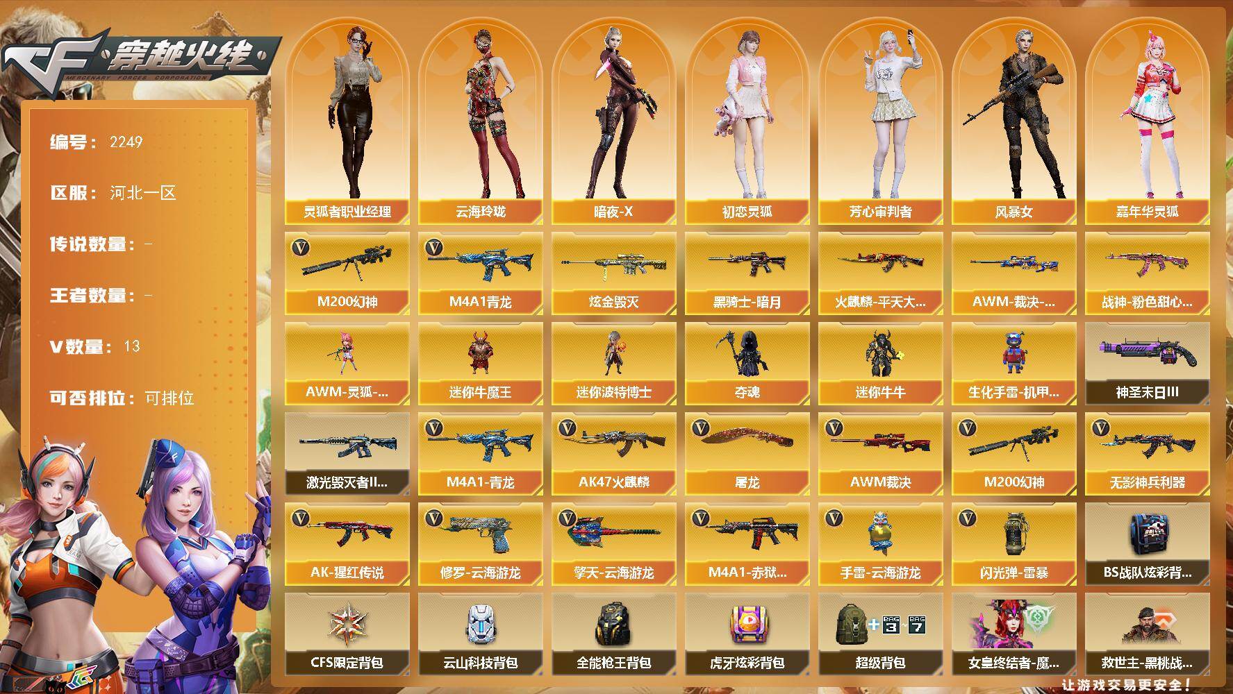 穿越火线账号北部战区河北一区河北一区-13V
【热门武器】：M4A1-青龙，M200-幻神
【王者炫金武器】：炫金毁灭
【皮肤】