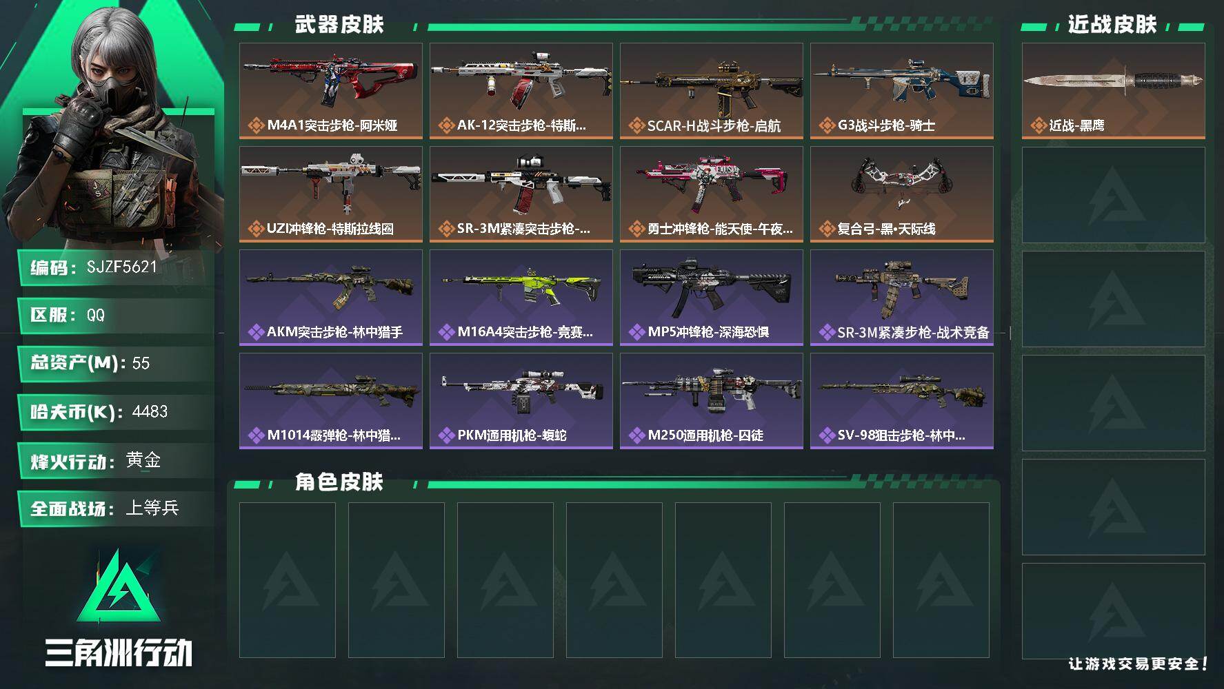 三角洲行动账号QQ【SJZF5621】总资产(M)：55M/哈夫币(K)：4483K/哈夫币(K)：4483K/传说枪皮数：8/全面战场等级：43_段位：上等兵/烽火地带等级：60_段位：黄金/近战-黑鹰/M4A1突