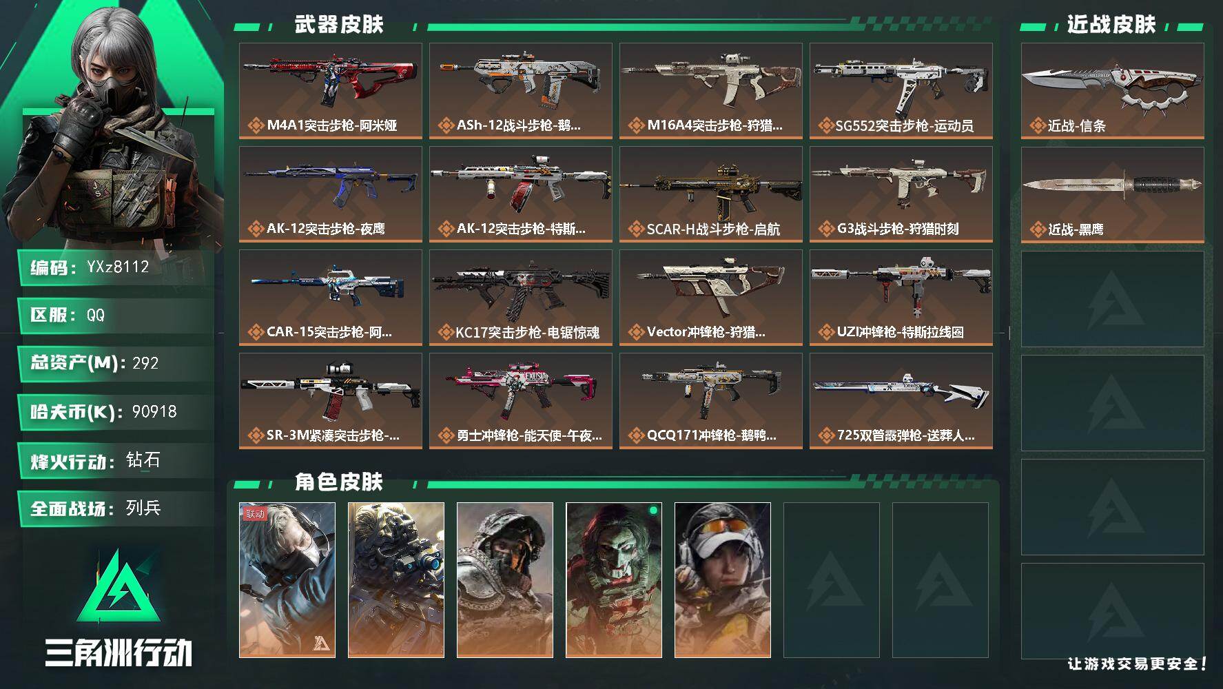 三角洲行动账号QQ【裸信条号，292M资产，新手入坑首选】【Q区三端互通】【无二次】YXz8112-特勤处：仓库9级/