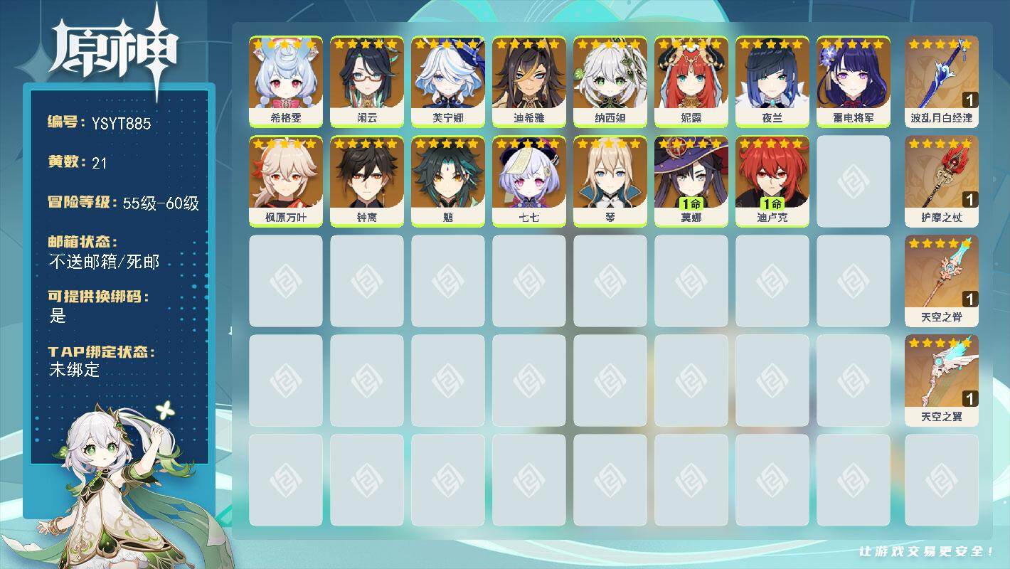 原神账号官服 天空岛【YSYT885】57级/21黄/女主/15个五星角色/4个五星武器/0命纳西妲/0命芙宁娜/0命闲云/0命魈/0命钟离/0命枫原万叶/0命雷电将军/0命妮露/0命夜兰/0命希格雯/1命莫娜/0命琴