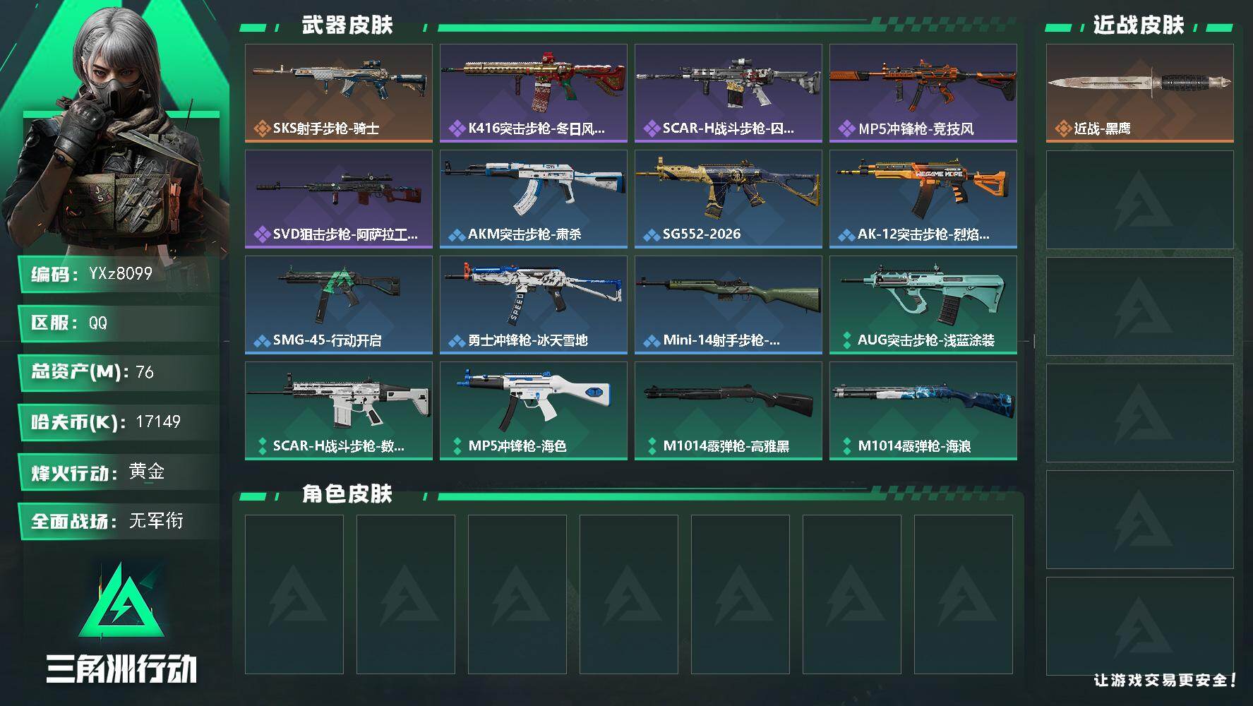 三角洲行动账号QQ【小额资产号76M.适合小白入游首选.性价比超高账号】【Q区三端互通】【【无二次协助处理】】YXz8