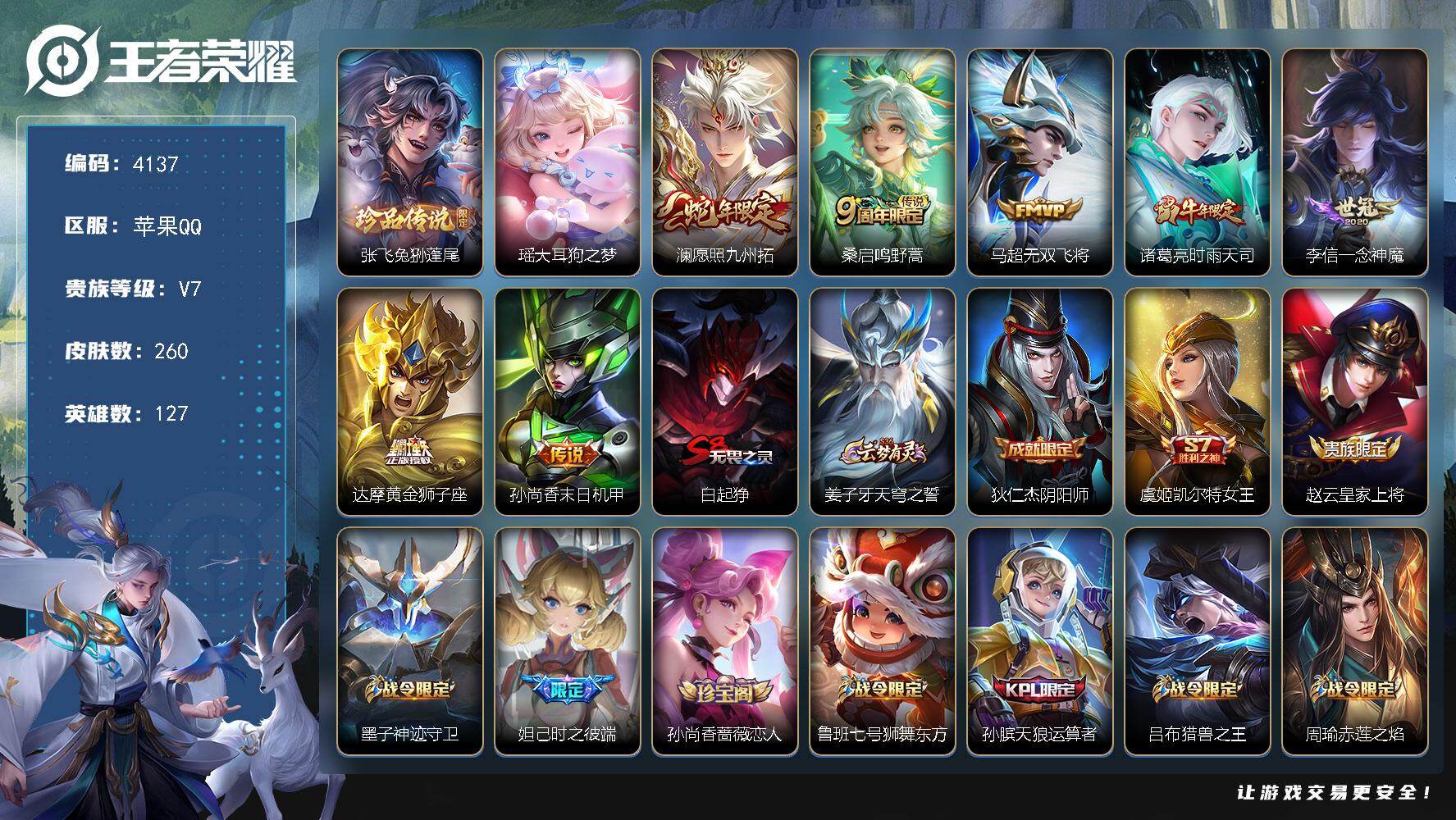 王者荣耀账号苹果QQ127英雄-260皮肤-贵族7/皮肤260/传说7/史诗72/英雄127/孙权全皮/兔狲·蓬尾 张飞