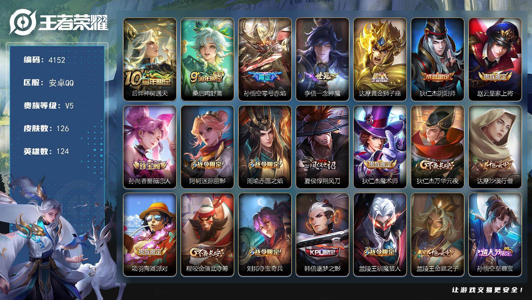 王者荣耀账号安卓QQ124英雄-126皮肤-贵族5/皮肤126/传说5/史诗34/英雄124/神树通天 后羿/鸣野蒿 桑