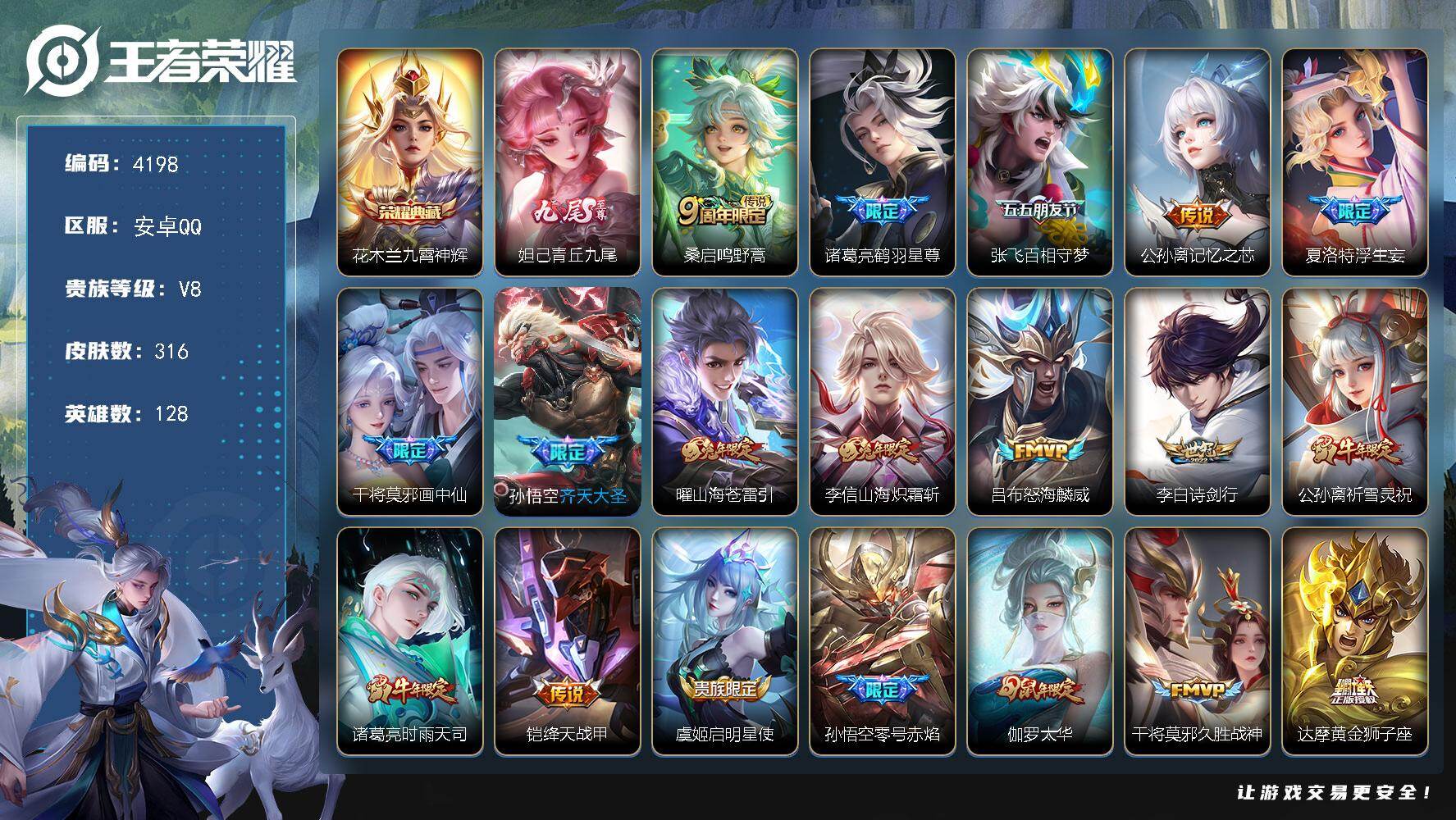 王者荣耀账号安卓QQ128英雄-316皮肤-贵族8/皮肤316/典藏1/传说23/史诗85/英雄128/戈娅全皮/空空儿