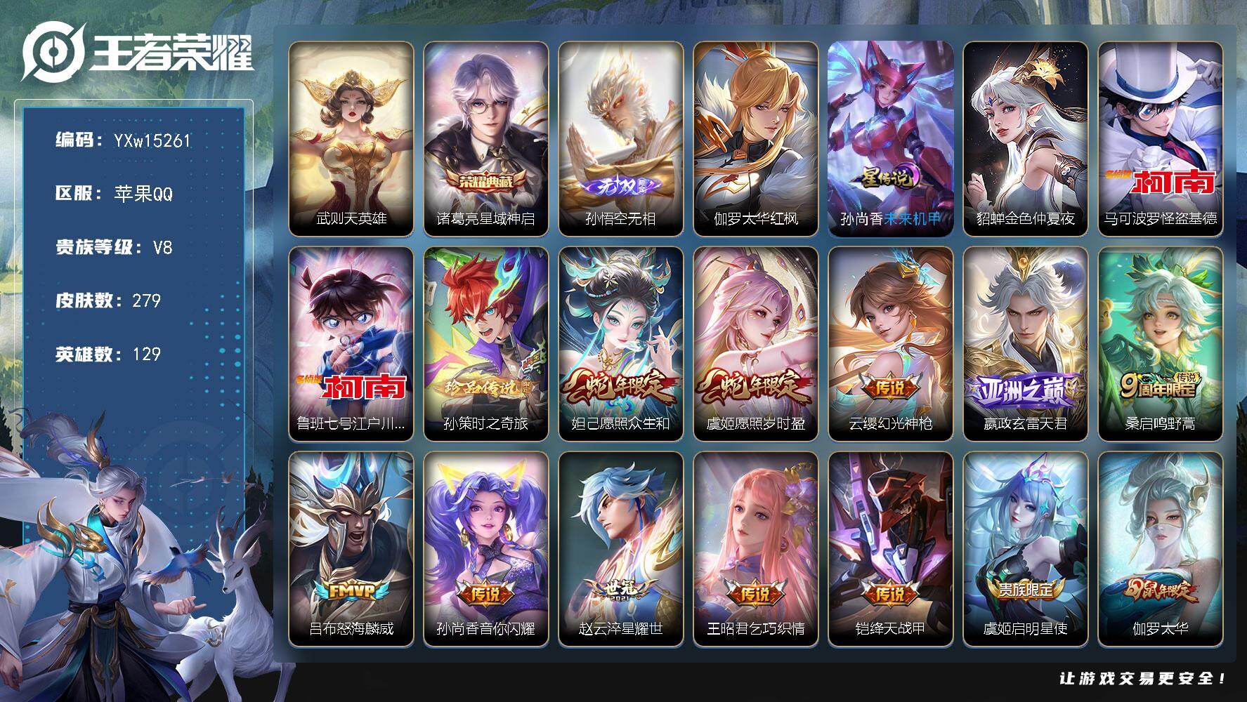 王者荣耀账号苹果QQ129英雄-279皮肤-【高性价比·武则天·星域神启·无相·马可怪盗基德·鲁班柯南·孙策时之奇旅·愿
