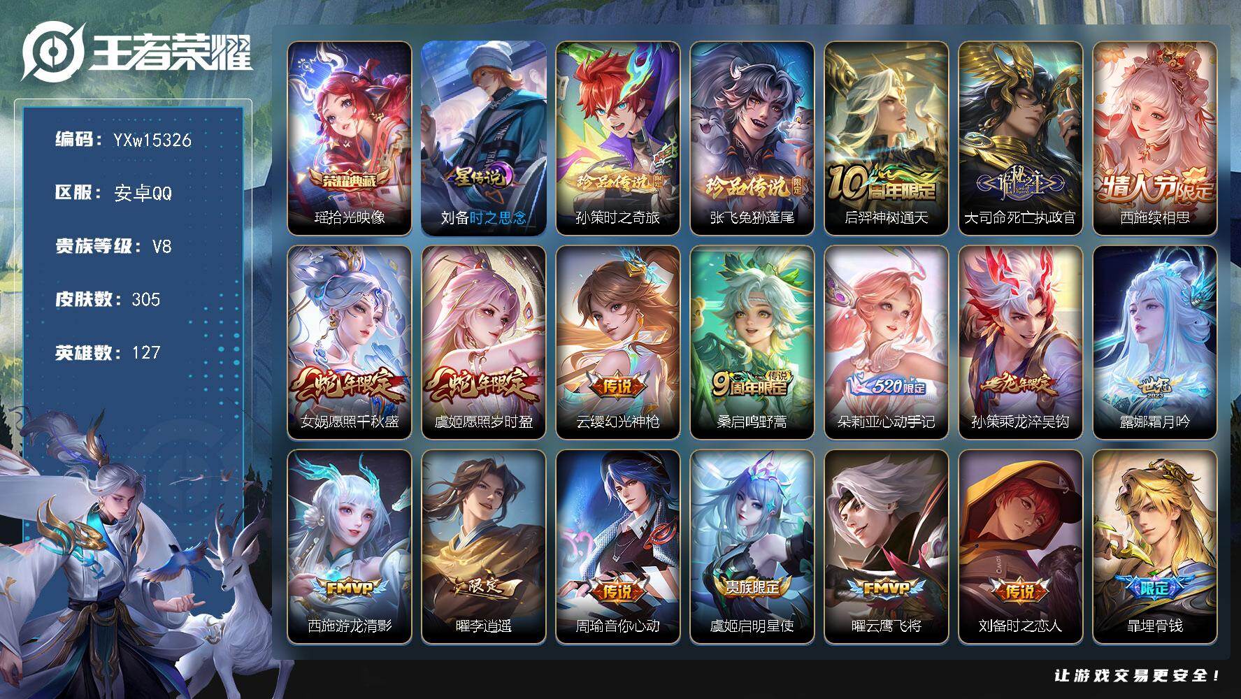 王者荣耀账号安卓QQ127英雄-305皮肤-【高性价比女号·全皮西施·瑶拾光映像·兔狲蓬尾·孙策时之奇旅·刘备时之思念·