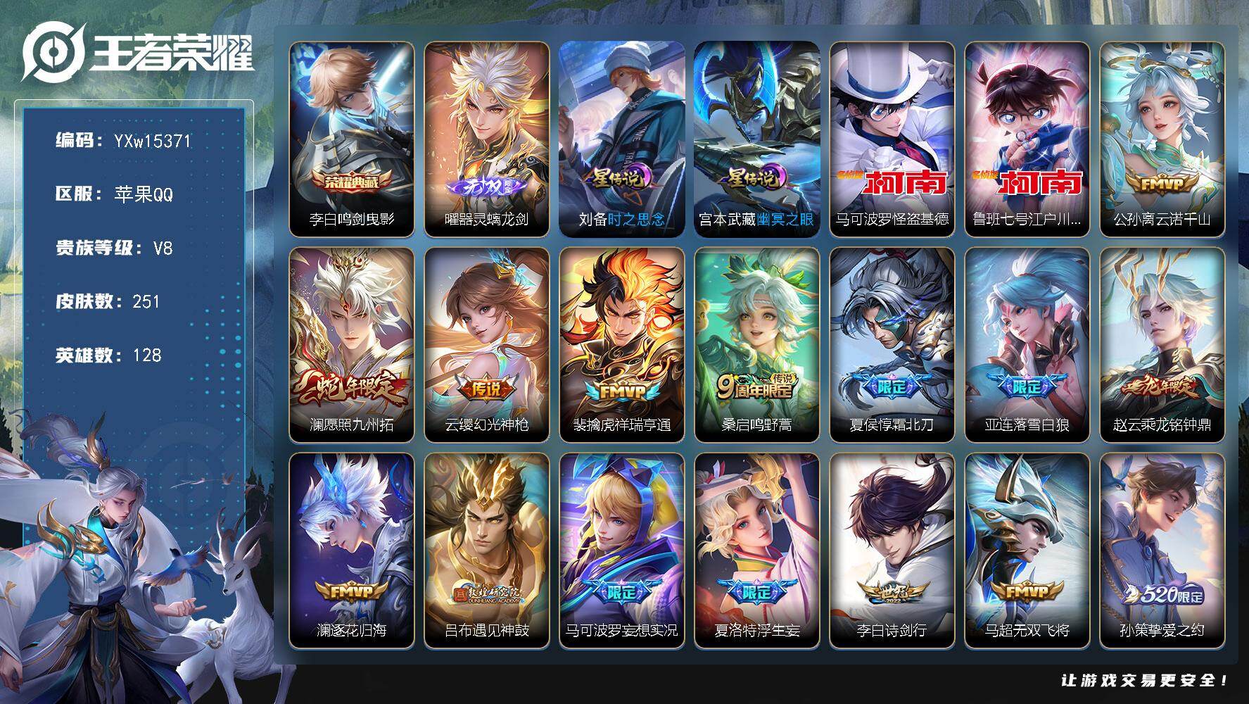 王者荣耀账号苹果QQ128英雄-251皮肤-【店铺主推·鸣剑曳影·器灵螭龙剑·基德·柯南·幽冥之眼·刘备时之思念·霜北刀