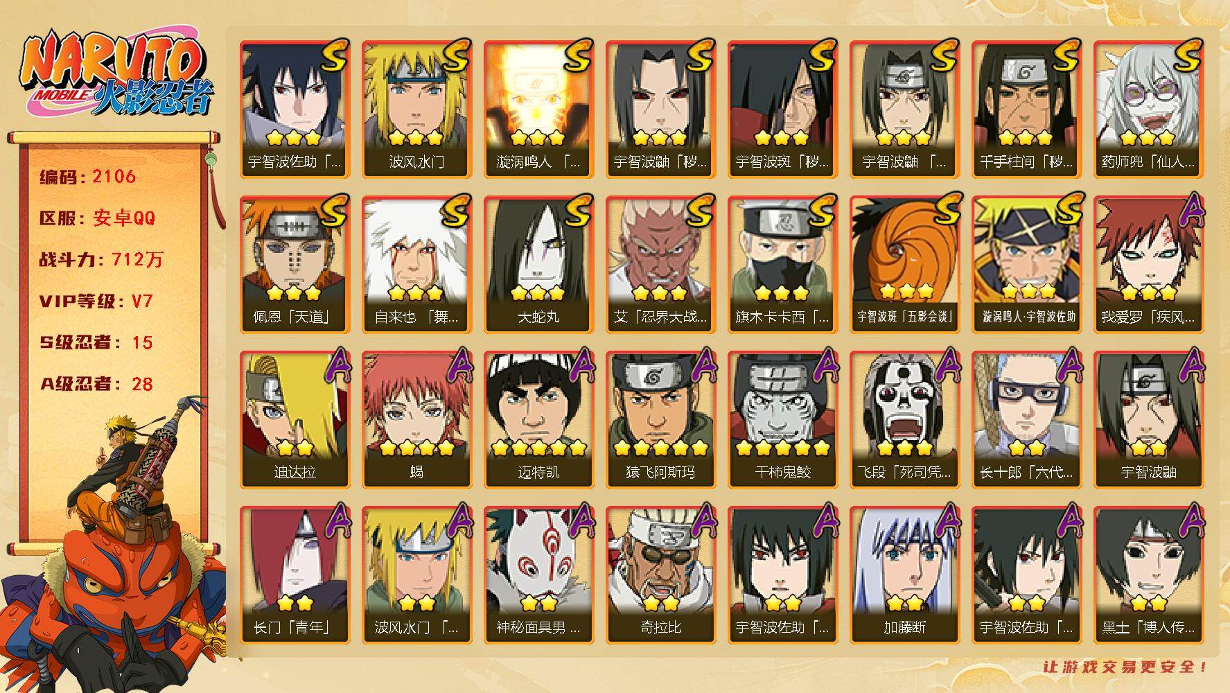 火影忍者账号安卓QQ可免费转苹果 V7 712万战力 15S-28A 秽土解斑70片 LL5861
【S级忍者】：千手柱间「秽土转生」(3星)，宇智波鼬「秽土转生」(3星)，宇智波斑「秽土转生」(3星)，艾「忍界大战」