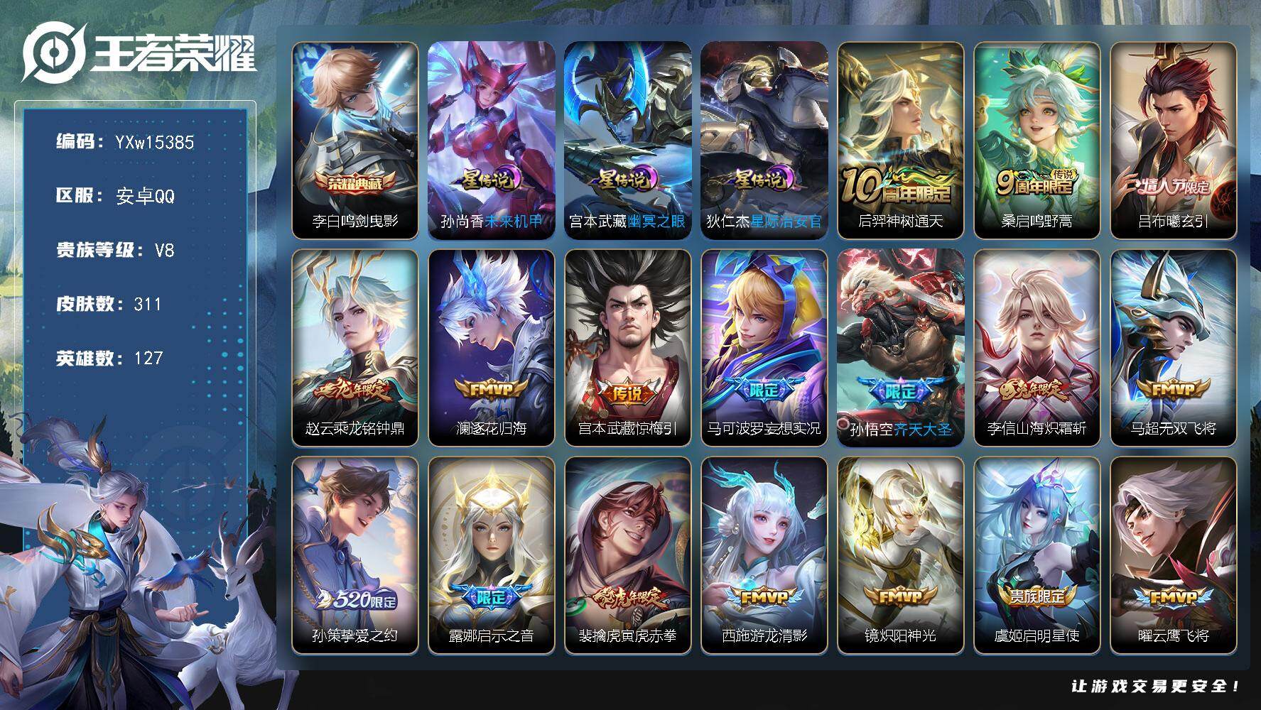 王者荣耀账号安卓QQ127英雄-311皮肤-【高性价比·302幸运值·全皮李信·路在脚下天幕·鸣剑曳影·吕布曦玄引·乘龙